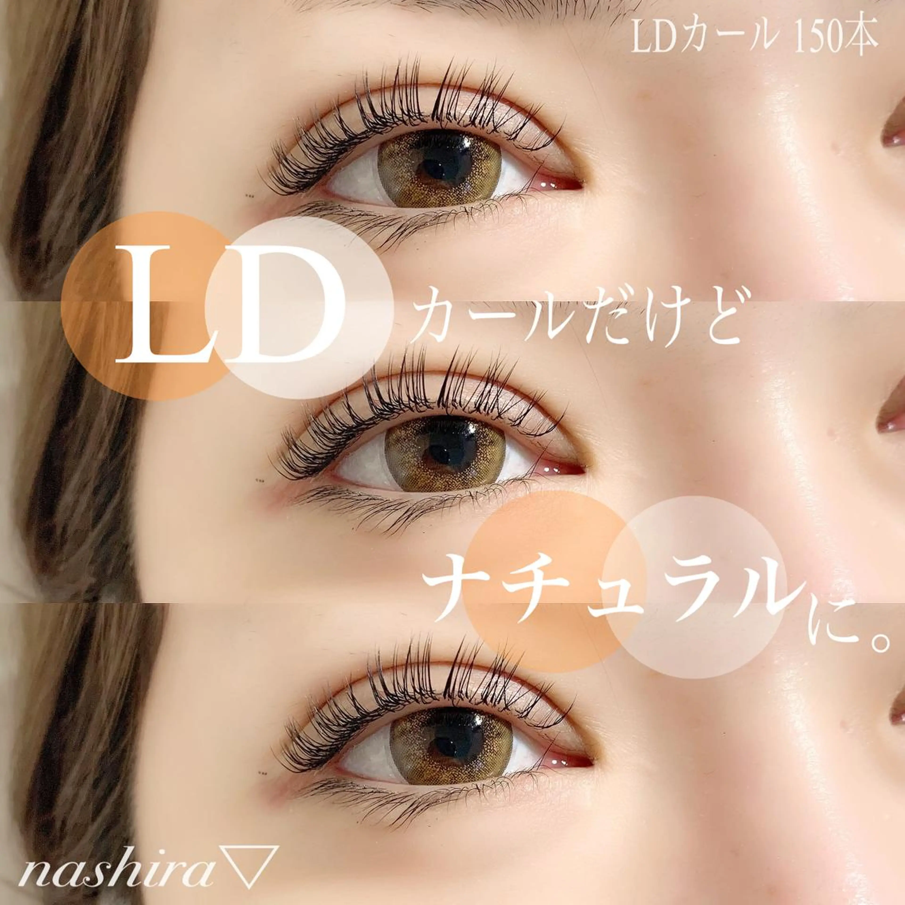 マツエク・マツパ Dカール マツエク nashira -ナシラ- 恵比寿のマツエク・マツパデザイン