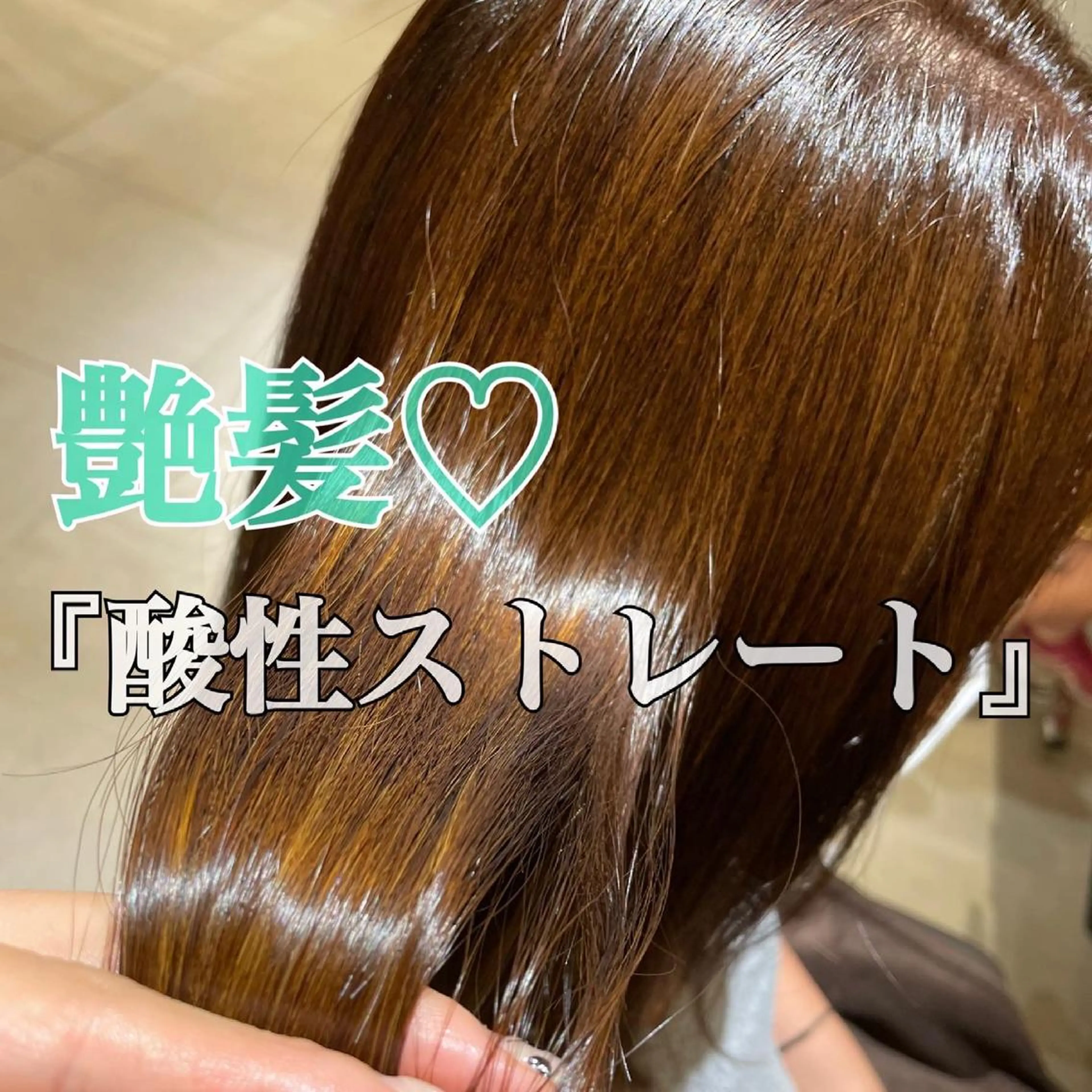 『モニター様』髪質改善ストレート（トリートメント込み）の写真