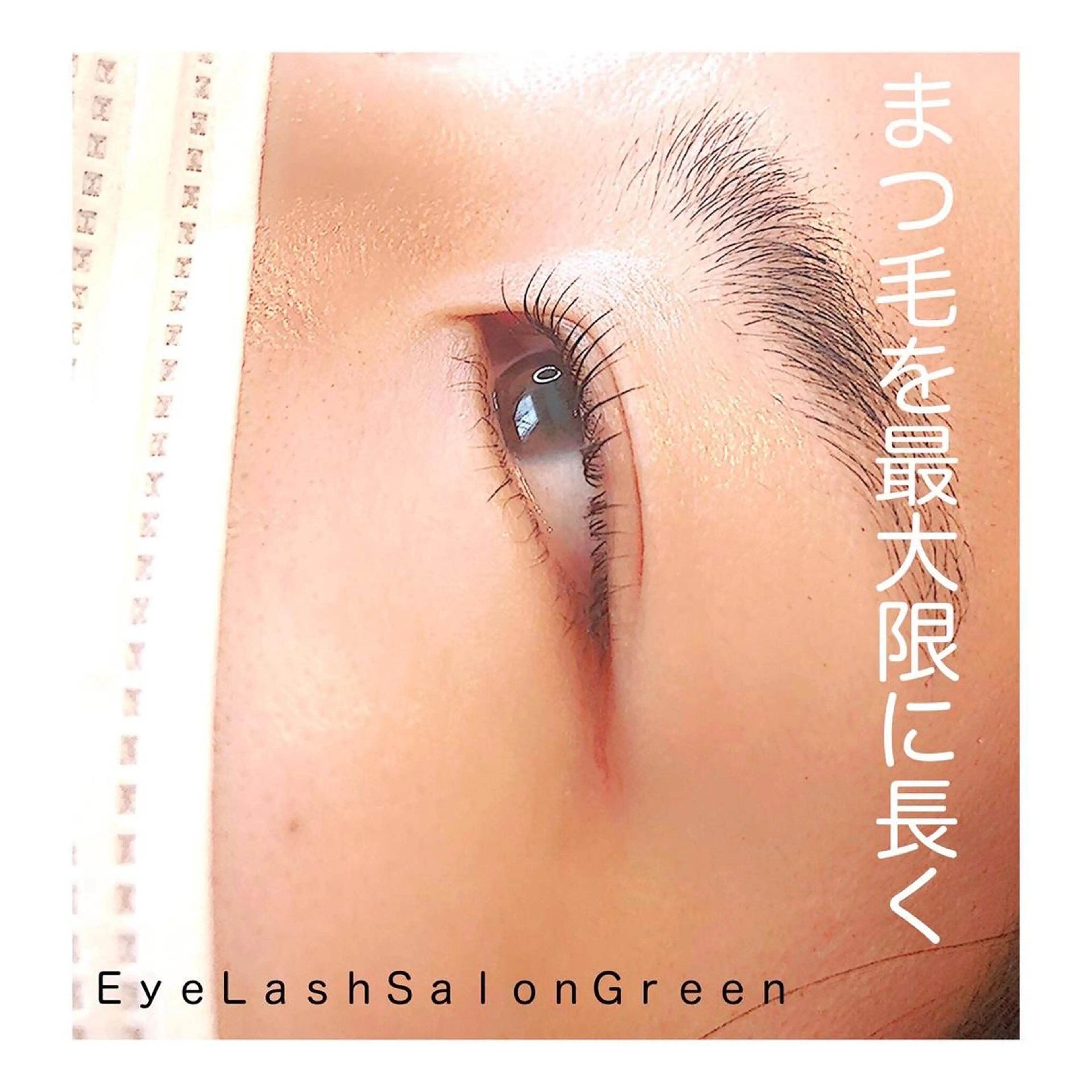 マツエク・マツパ パリジェンヌラッシュリフト アイラッシュサロン GREENのマツエク・マツパデザイン