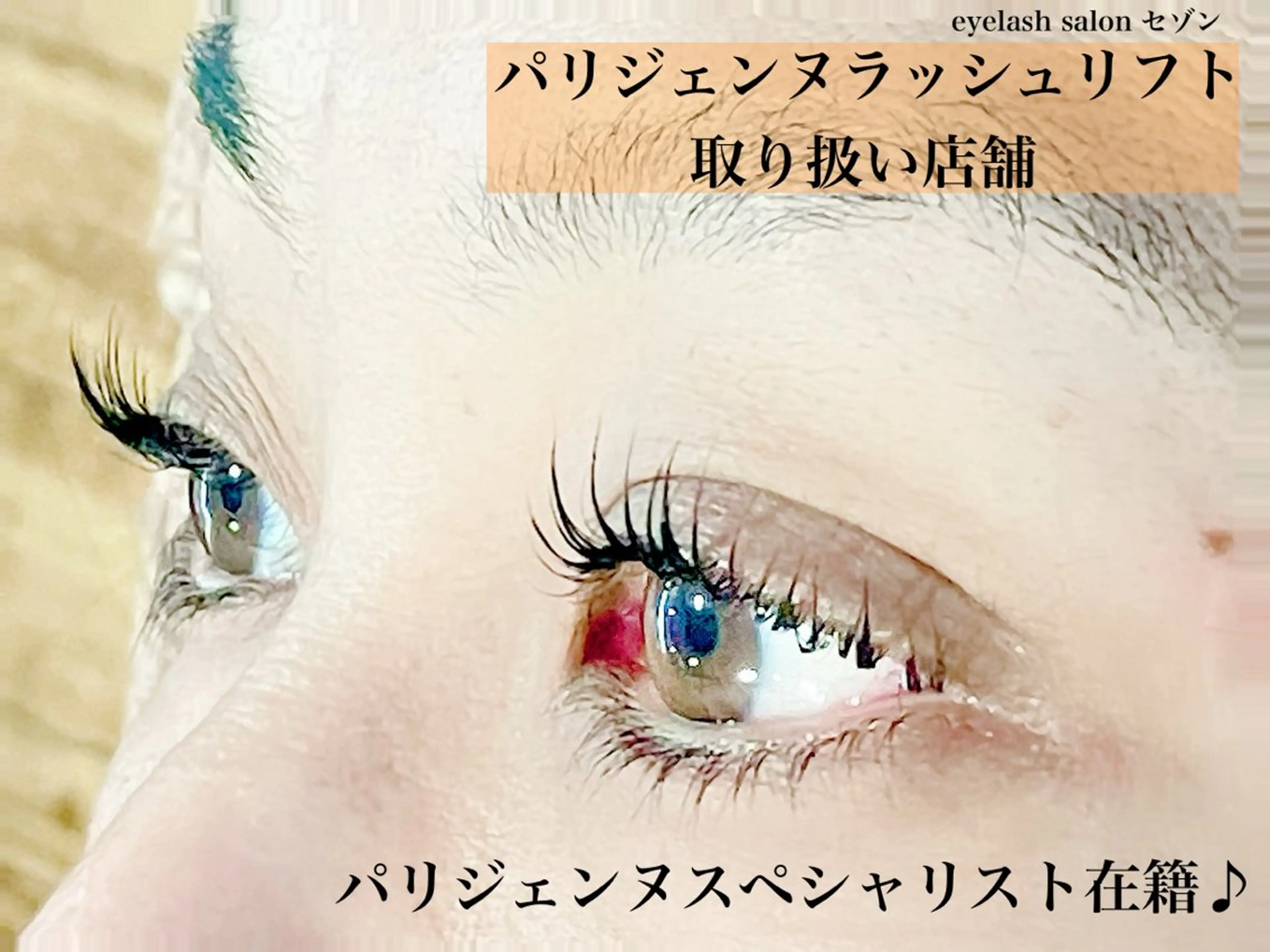 🌼ダメージケア付き✨パリジェンヌラッシュリフト➕ケラチン配合シャンプー🫧の写真