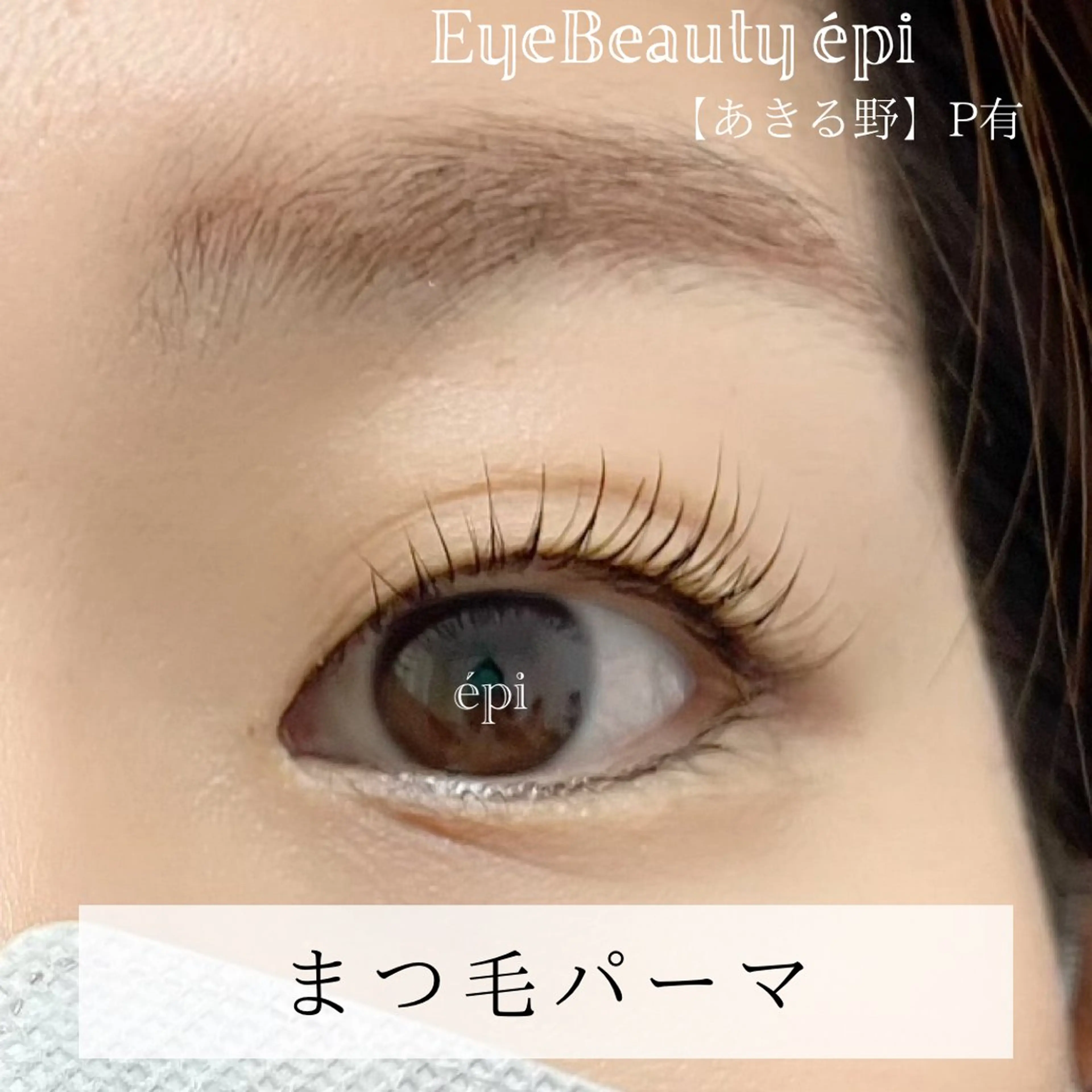 マツエク・マツパ 一重×まつ毛パーマ EyeBeauty épi所属・アイビューティー エピのマツエク・マツパデザイン
