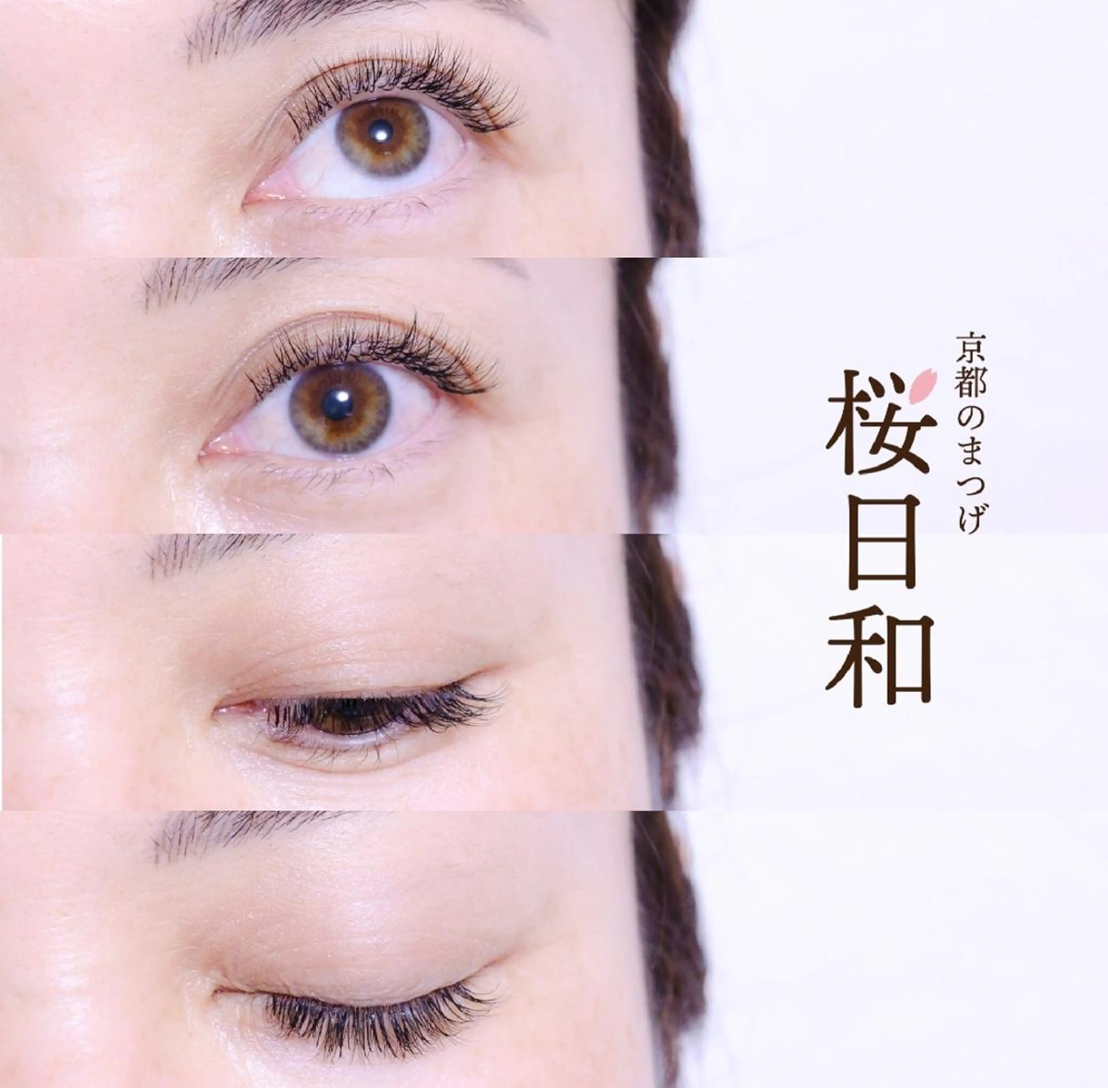 マツエク・マツパ カラーマツエク フラットラッシュ Jカール ナチュラル パリジェンヌラッシュリフト 京都のまつげ桜日和 小島美桜のマツエク・マツパデザイン