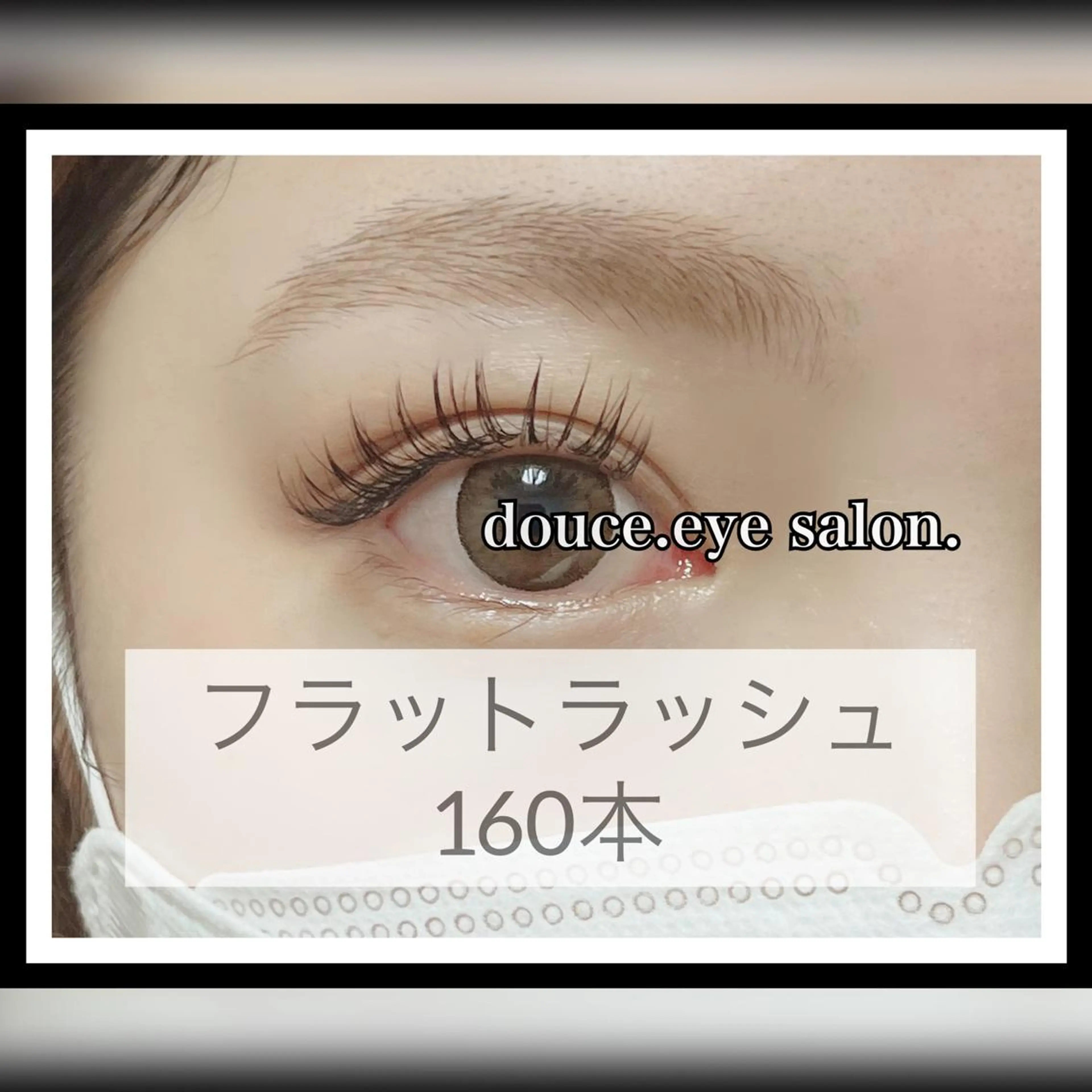 マツエク・マツパ Dカール フラットラッシュ mes yeux eye salon.のマツエク・マツパデザイン