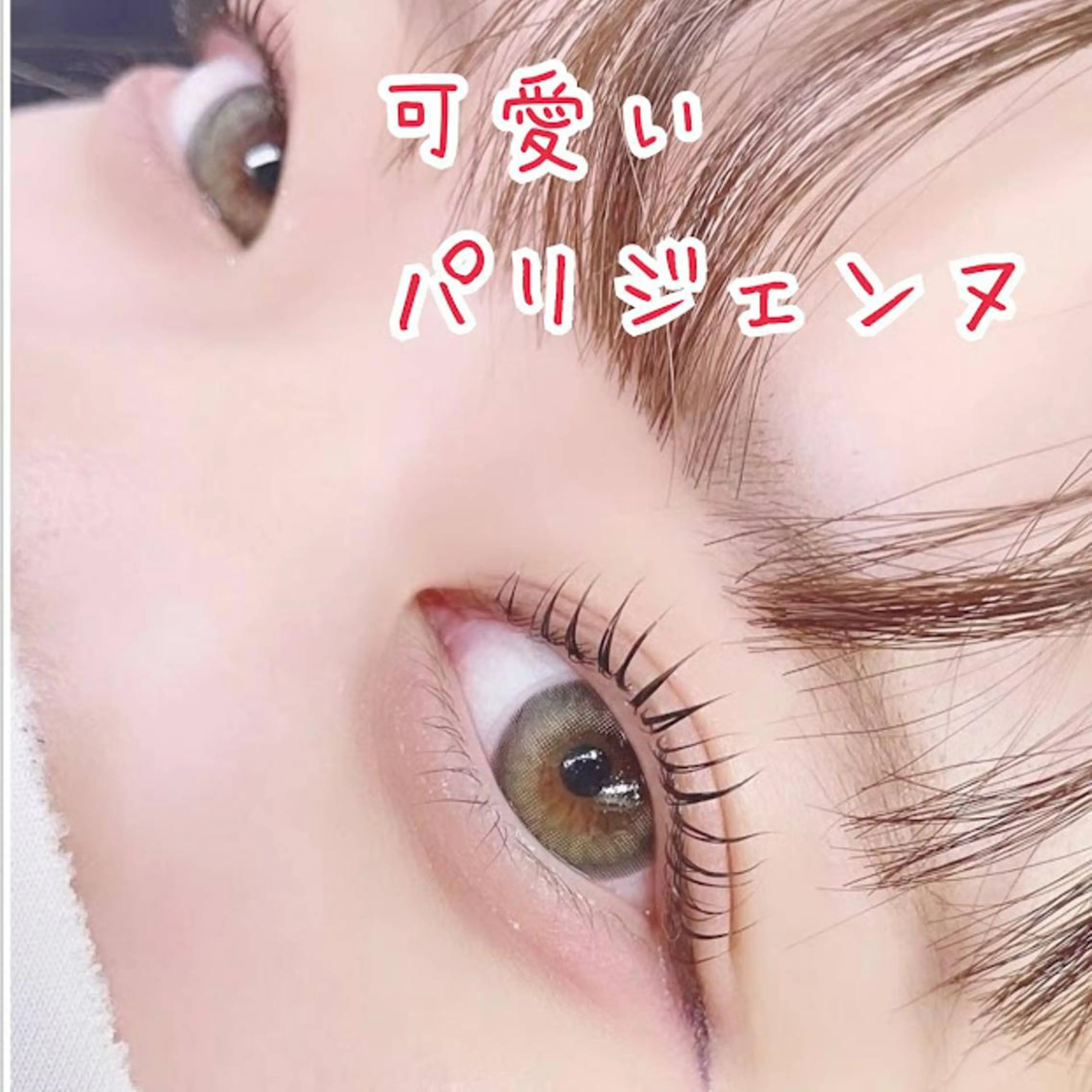 マツエク・マツパ … RINのマツエク・マツパデザイン