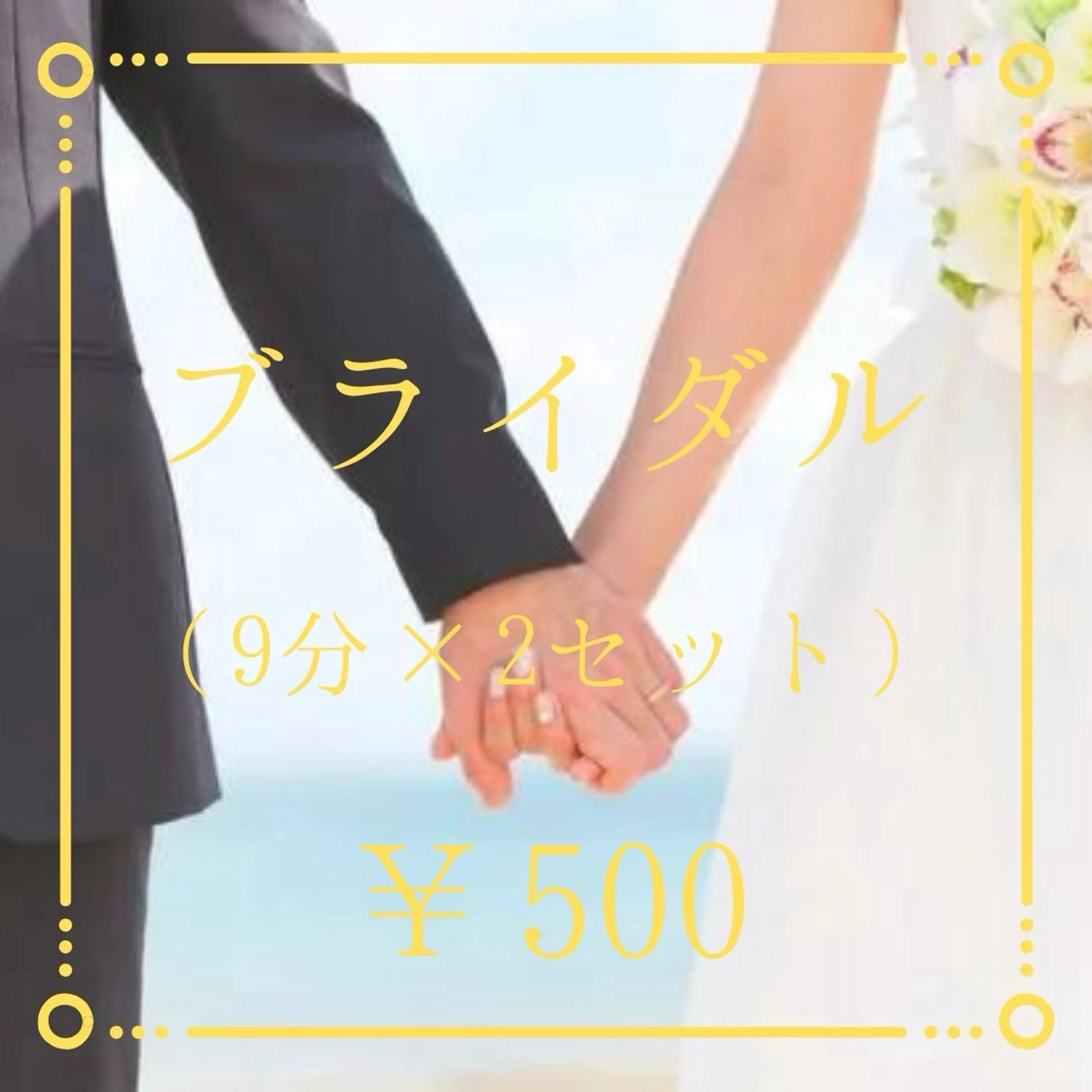 【ブライダルに備えて】セルフホワイトニング(9分2セット)1回￥3,980 →の写真