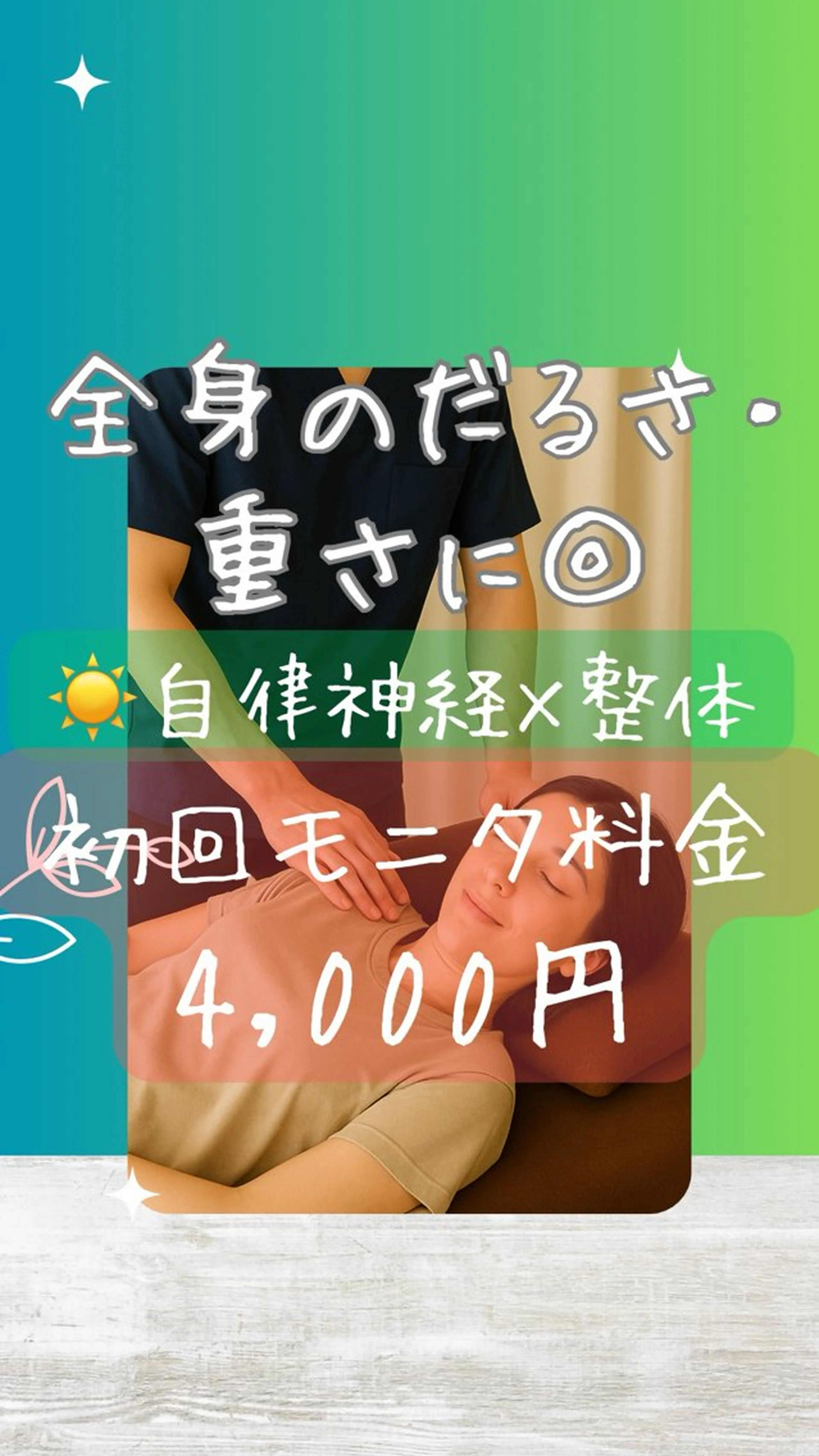 D ☀️【自律神経×筋膜ほぐし】むくみ・滞りを流して体スッキリ軽やかに✨ 全身のだるさ・重さに◎自律神経を整える☀️の写真