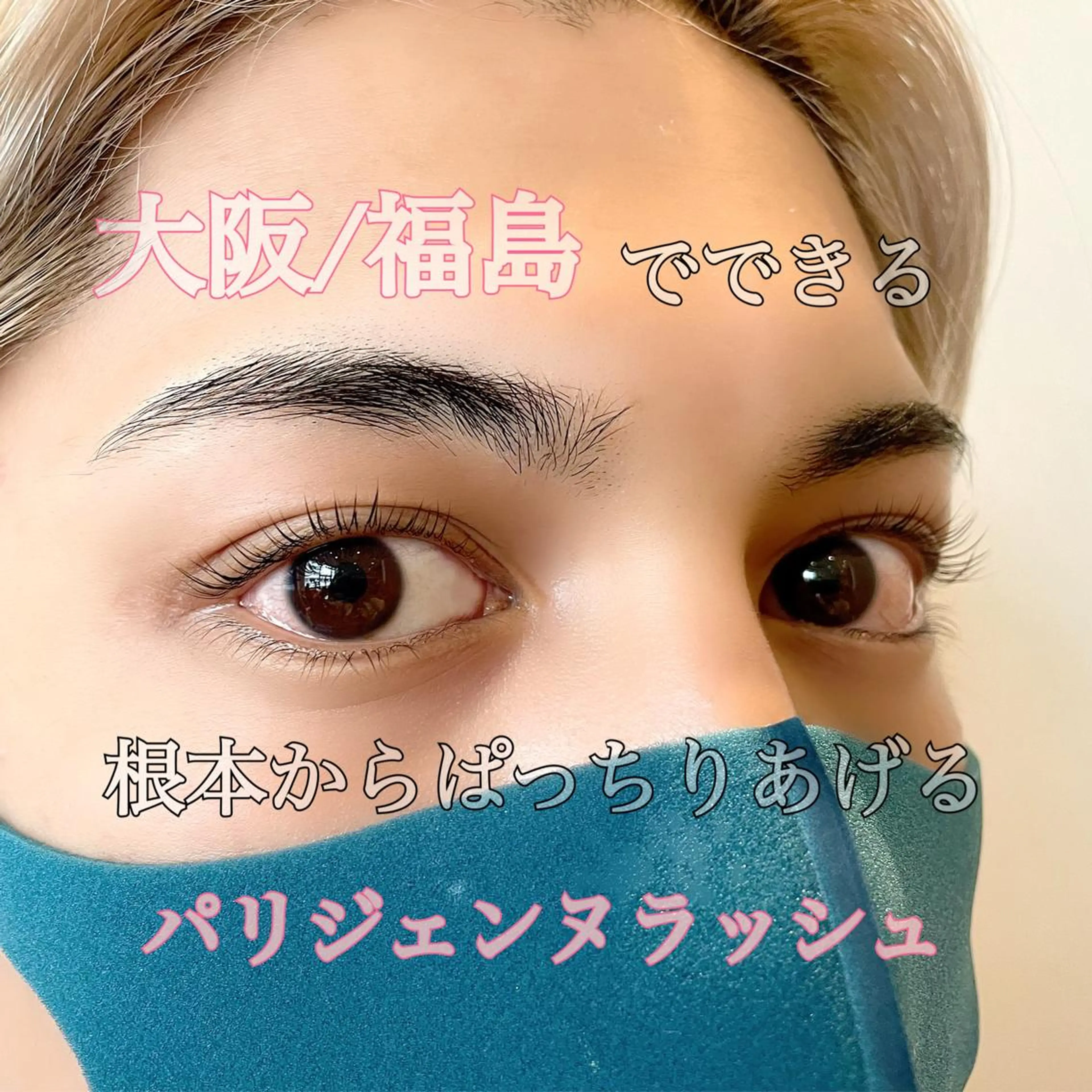 マツエク・マツパ バインドロック フラットラッシュ パリジェンヌラッシュリフト 下まつげエクステ ボリュームラッシュ マツパ 大阪福島 韓国まつげ Sayaka🤍🐩のマツエク・マツパデザイン