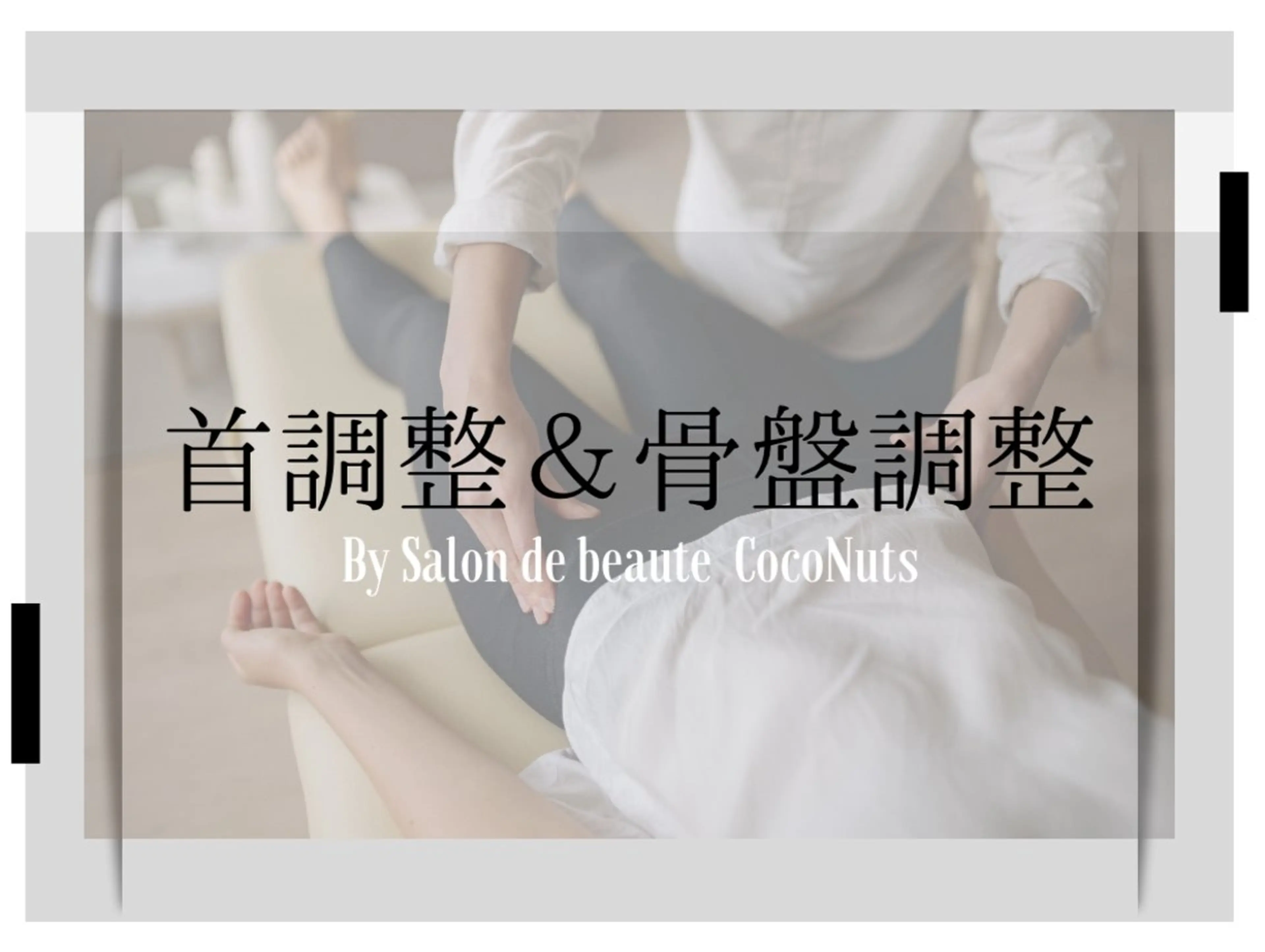 サロンドボーテココナッツ所属・レガシー 【リフレ&首】のエステ・リラクイメージ