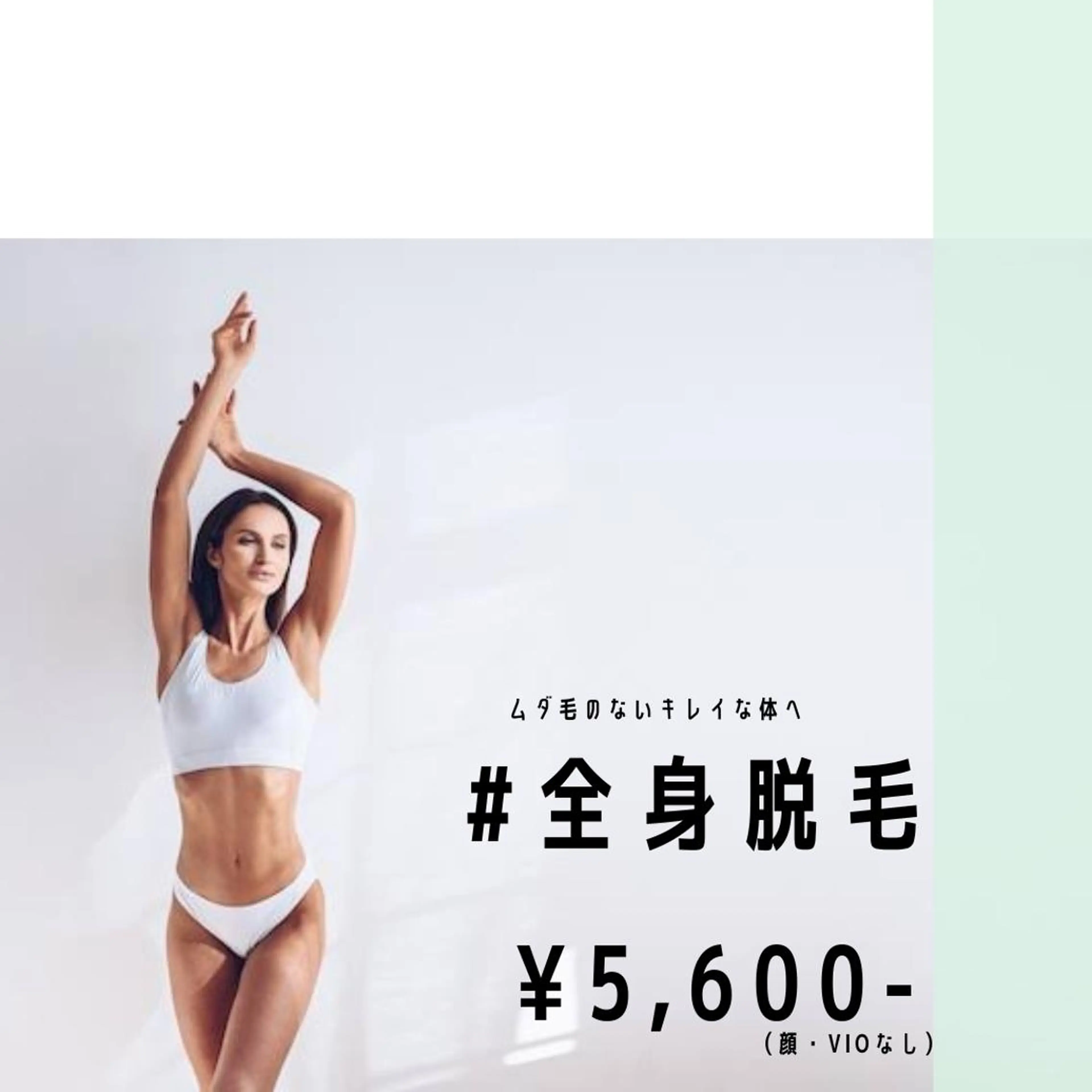 全身脱毛【顔VIOなし】の写真