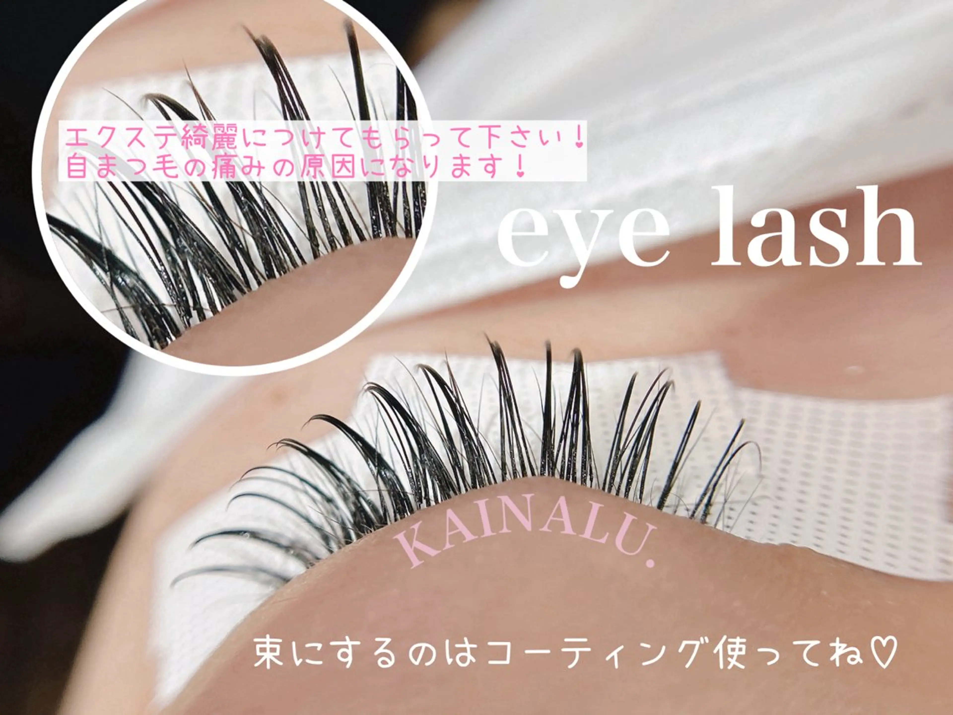 マツエク・マツパ KAINALU. eye beauty salon所属・KAINALU. アンドヘルシー専門のマツエク・マツパデザイン