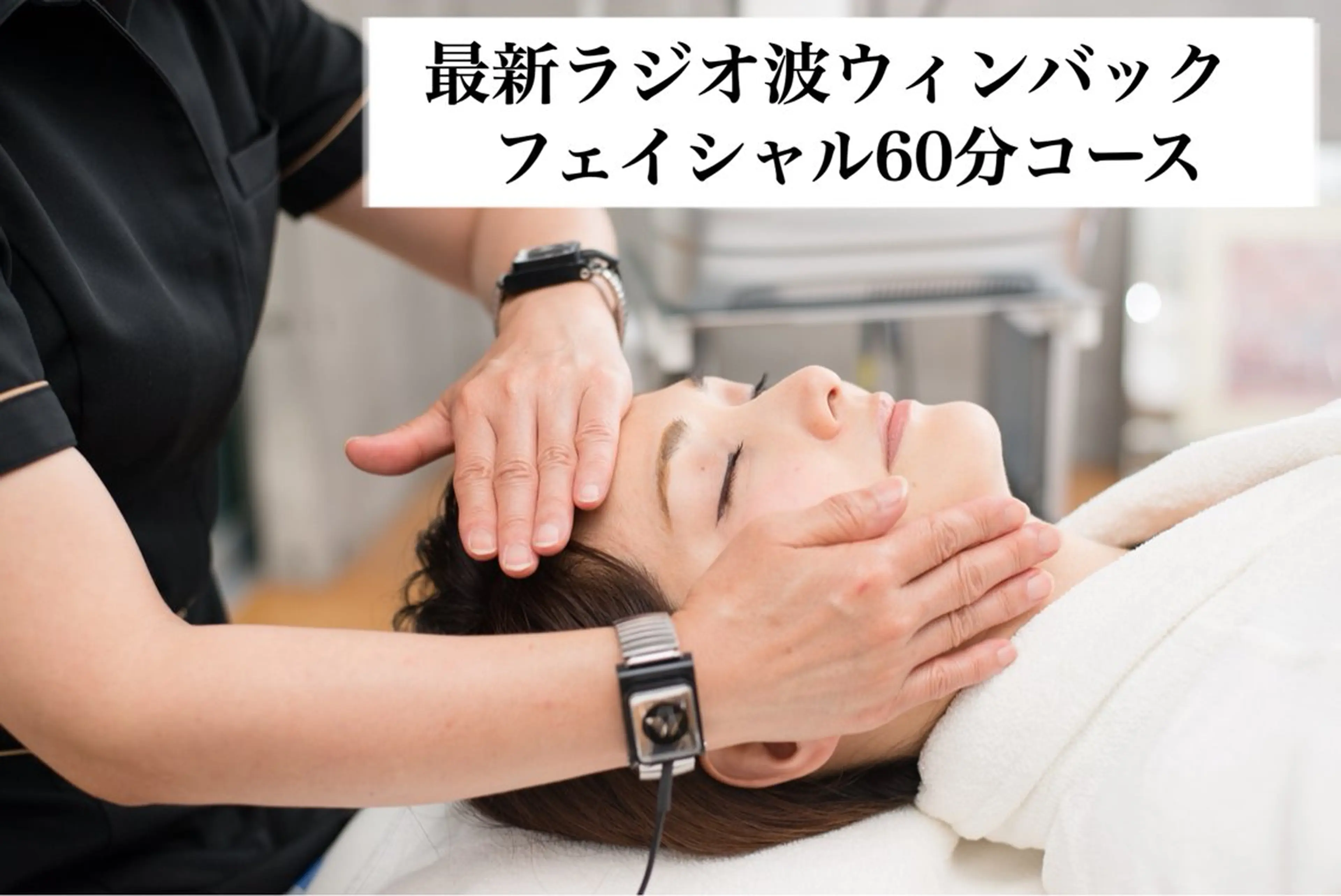 【ウィンバックフェイシャル60分】ラジオ派の温熱効果でリフトアップ！首肩デコルテ付きの写真