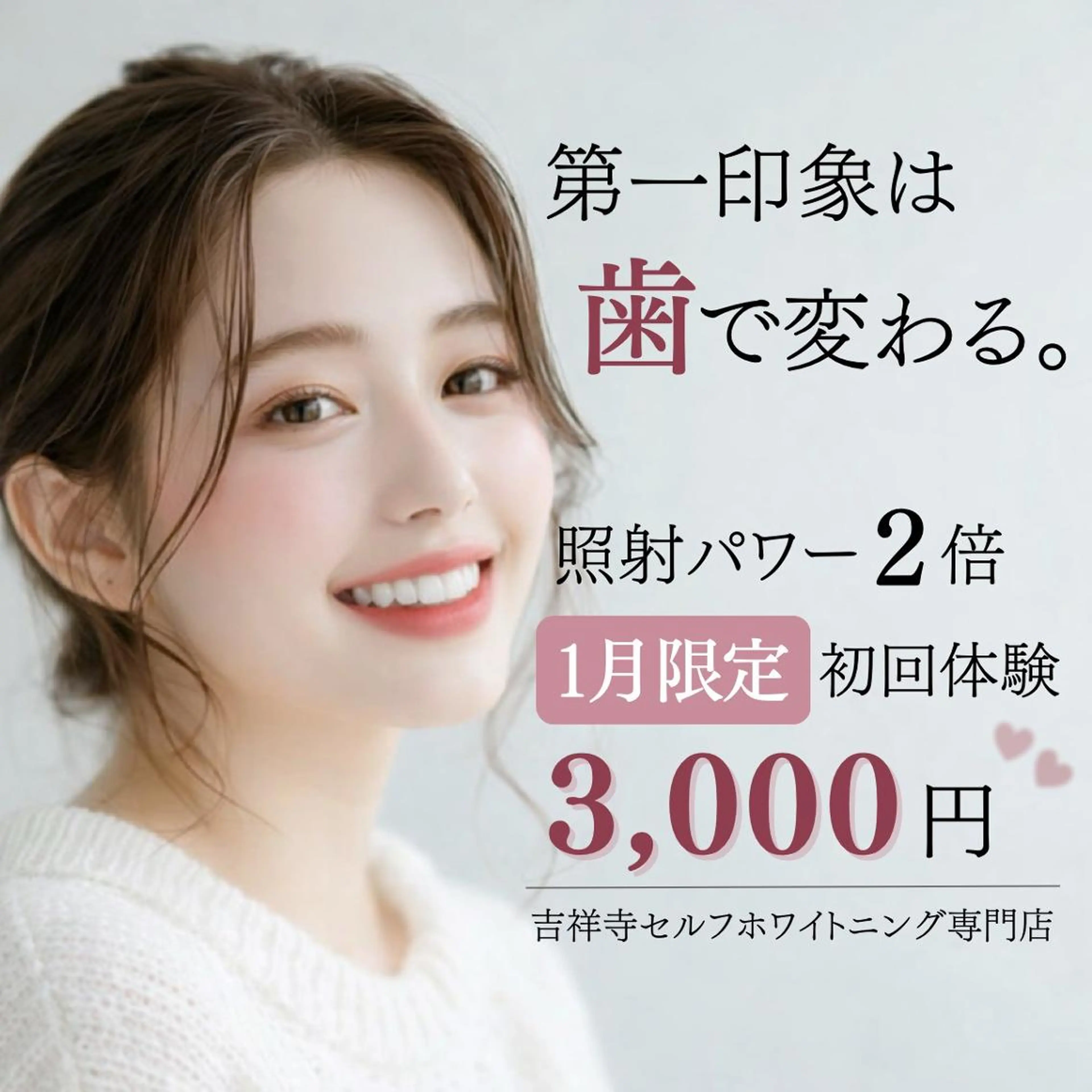 【🫧人気No.1🫧】照射パワー2倍|5分照射×2回|ハイパワーセルフホワイトニング¥3,000(通常¥9,900)の写真