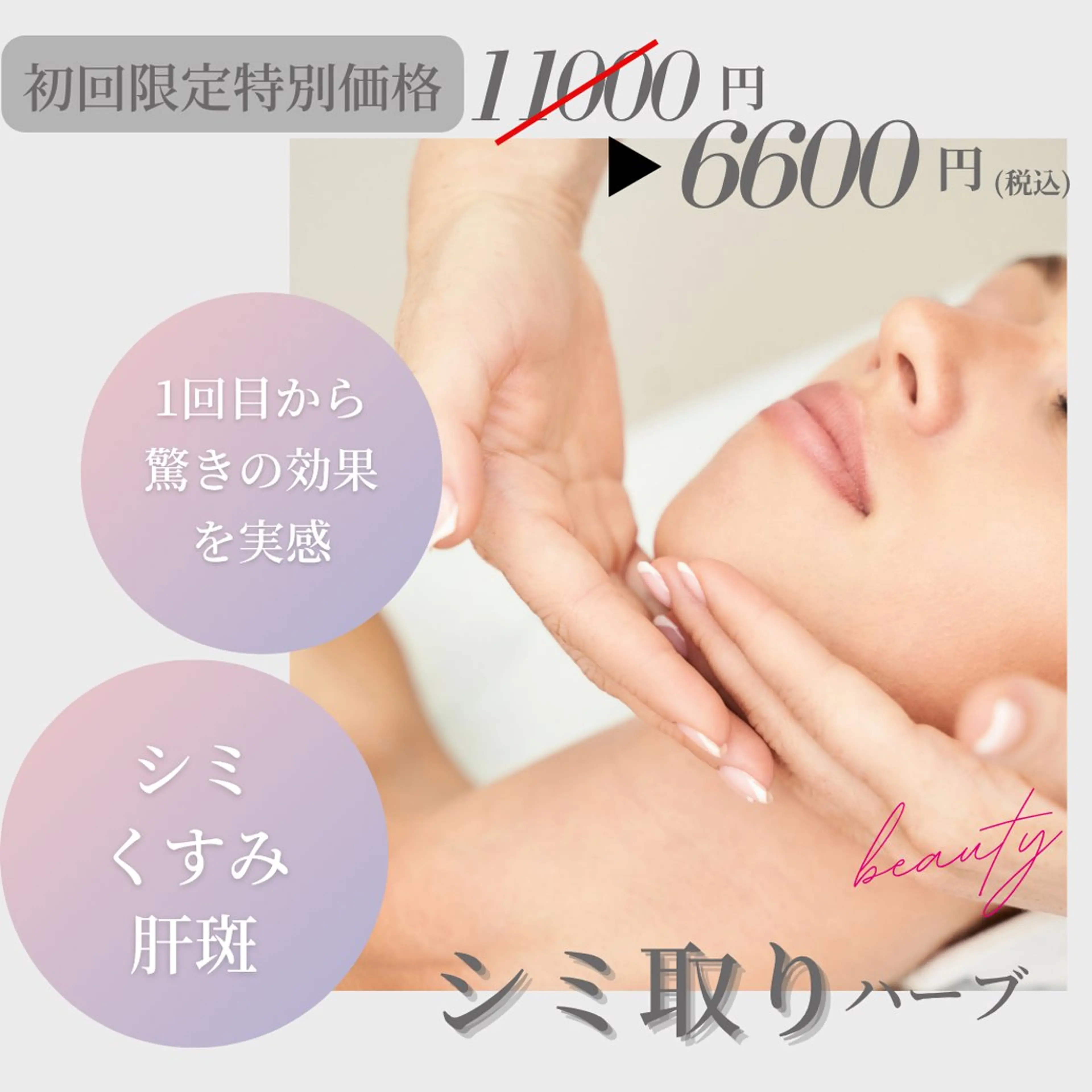 【初回ミニモ特別価格】シミを無くして清潔感アップ◎見た目年齢-10歳！”シミ取りハーブ”※初回カウンセリング込みの写真