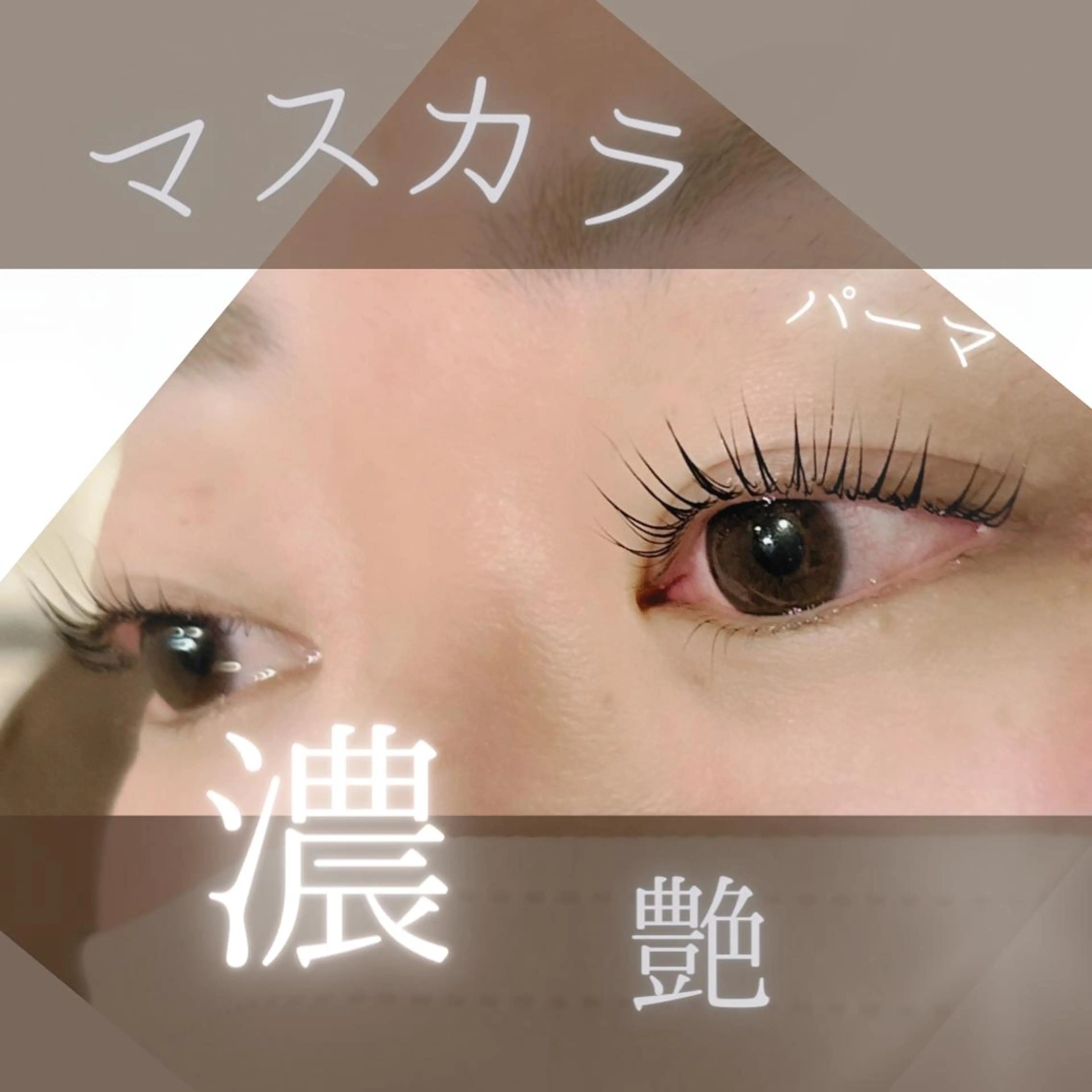 マツエク・マツパ 森継 加奈のマツエク・マツパデザイン