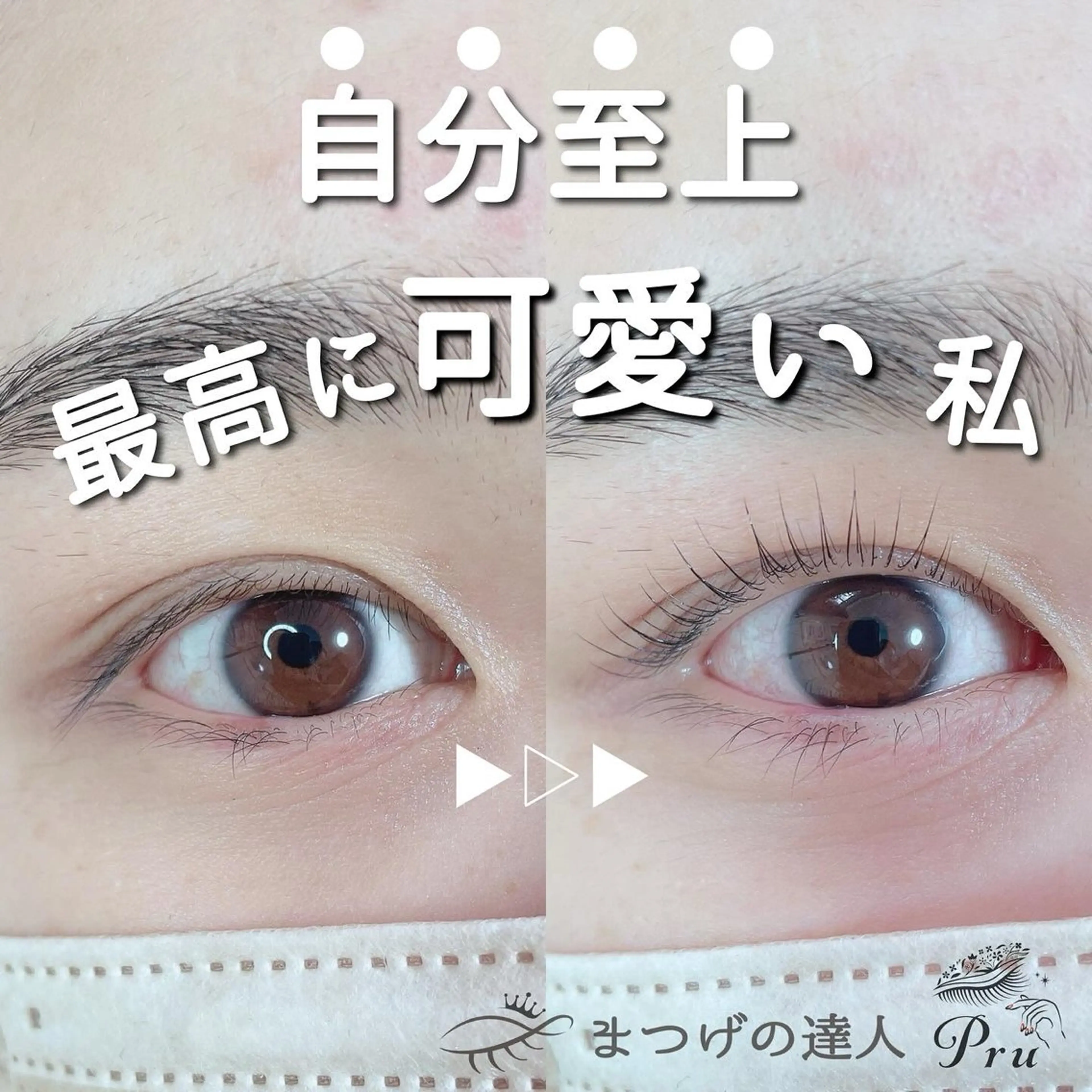 マツエク・マツパ プル eyelashのマツエク・マツパデザイン