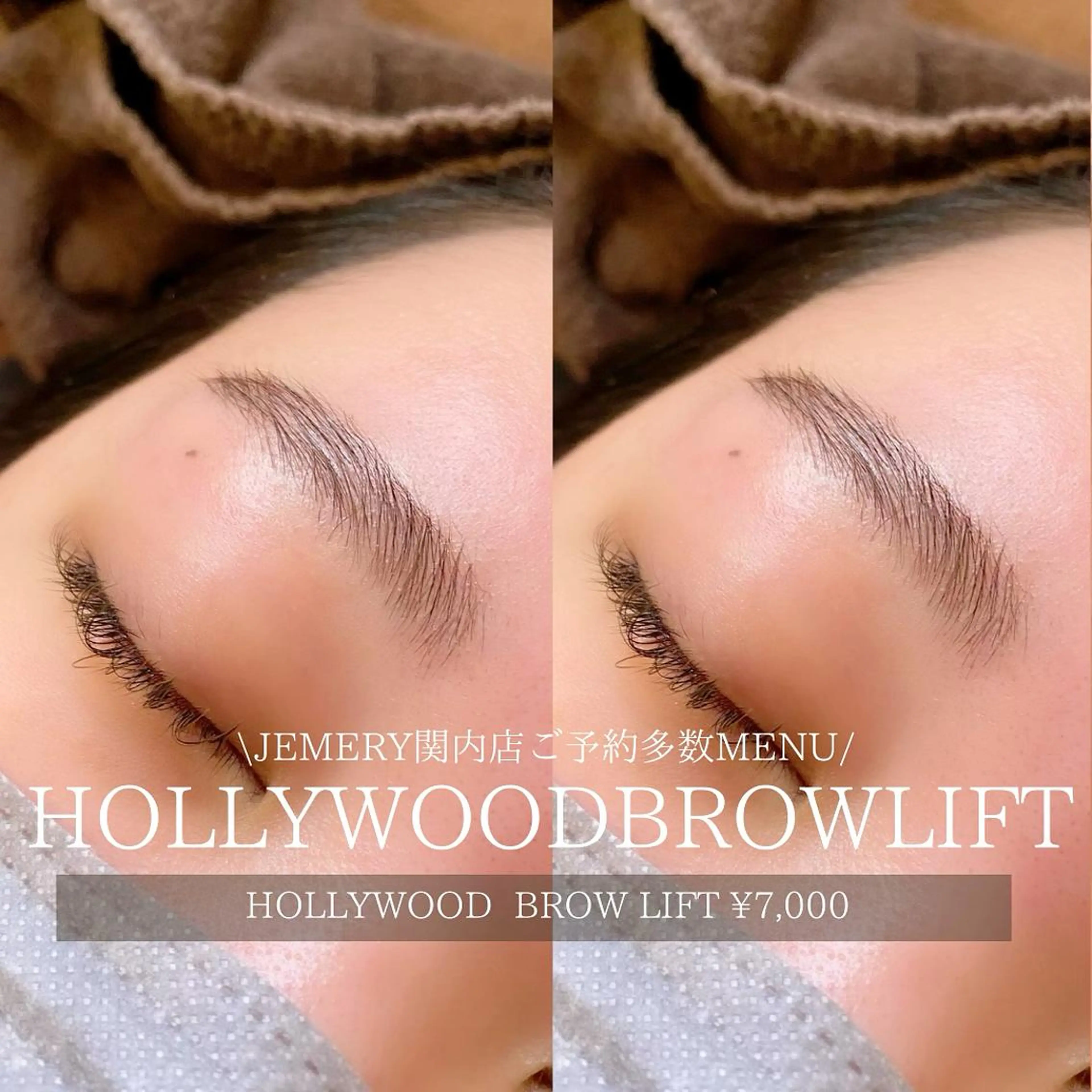 マツエク・マツパ アイブロウ ハリウッドブロウリフト 💎Jemery 脱毛まつエクサロン💎所属・Jemery関内/ 眉毛/まつ毛/脱毛の眉毛・アイブロウイメージ