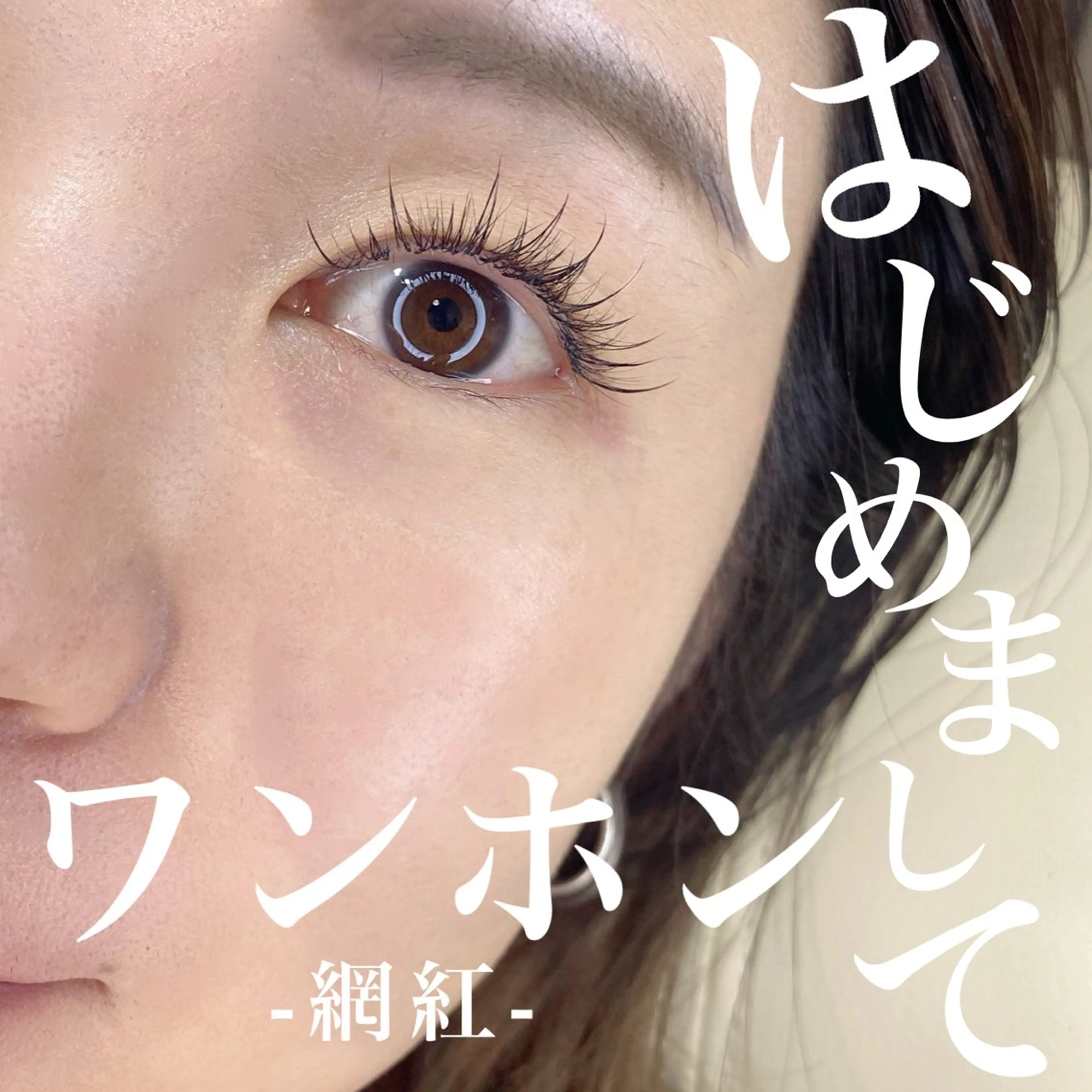 【ワンホンマツエク】　120束の写真