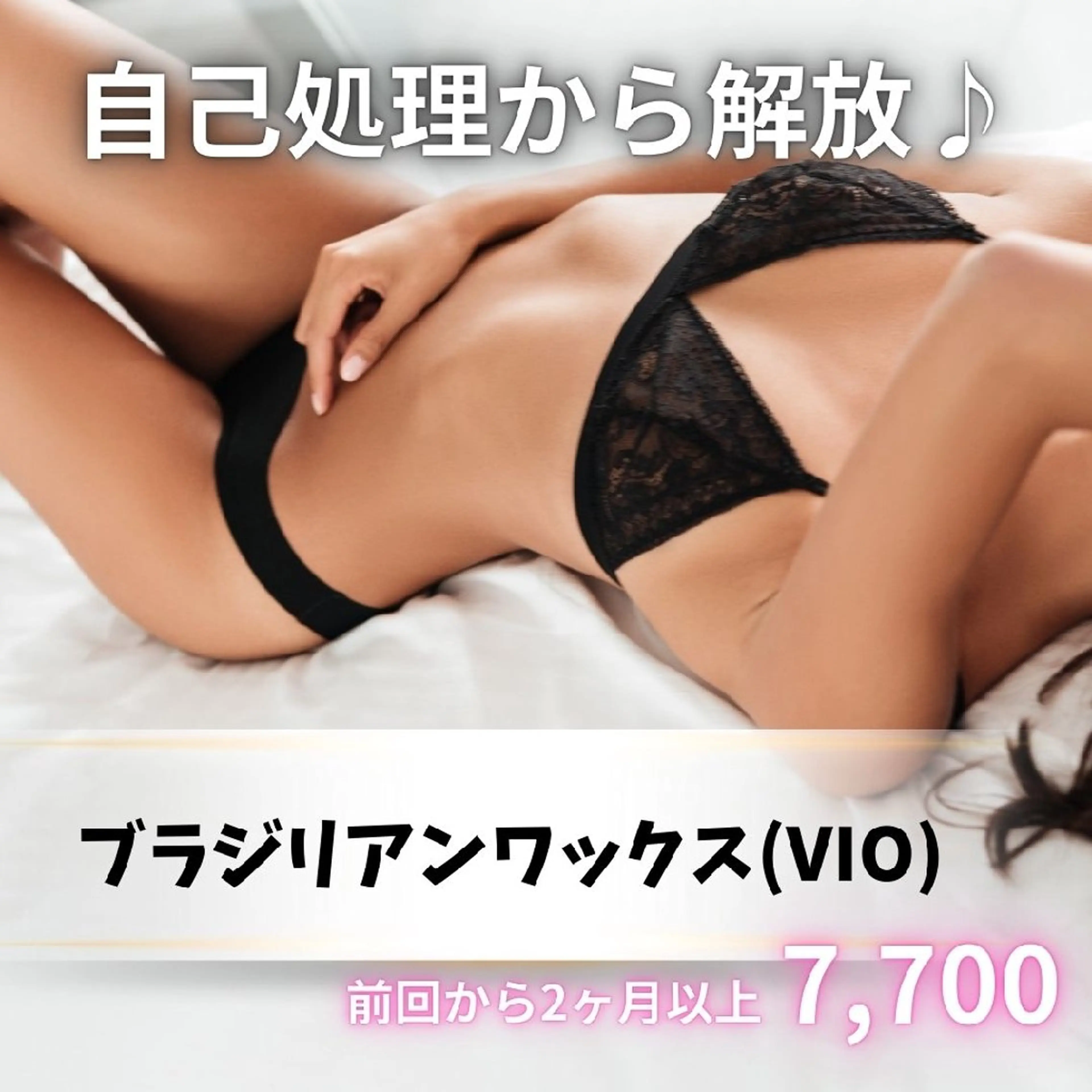 ブラジリアンワックス(VIO)※2ヶ月以降の写真