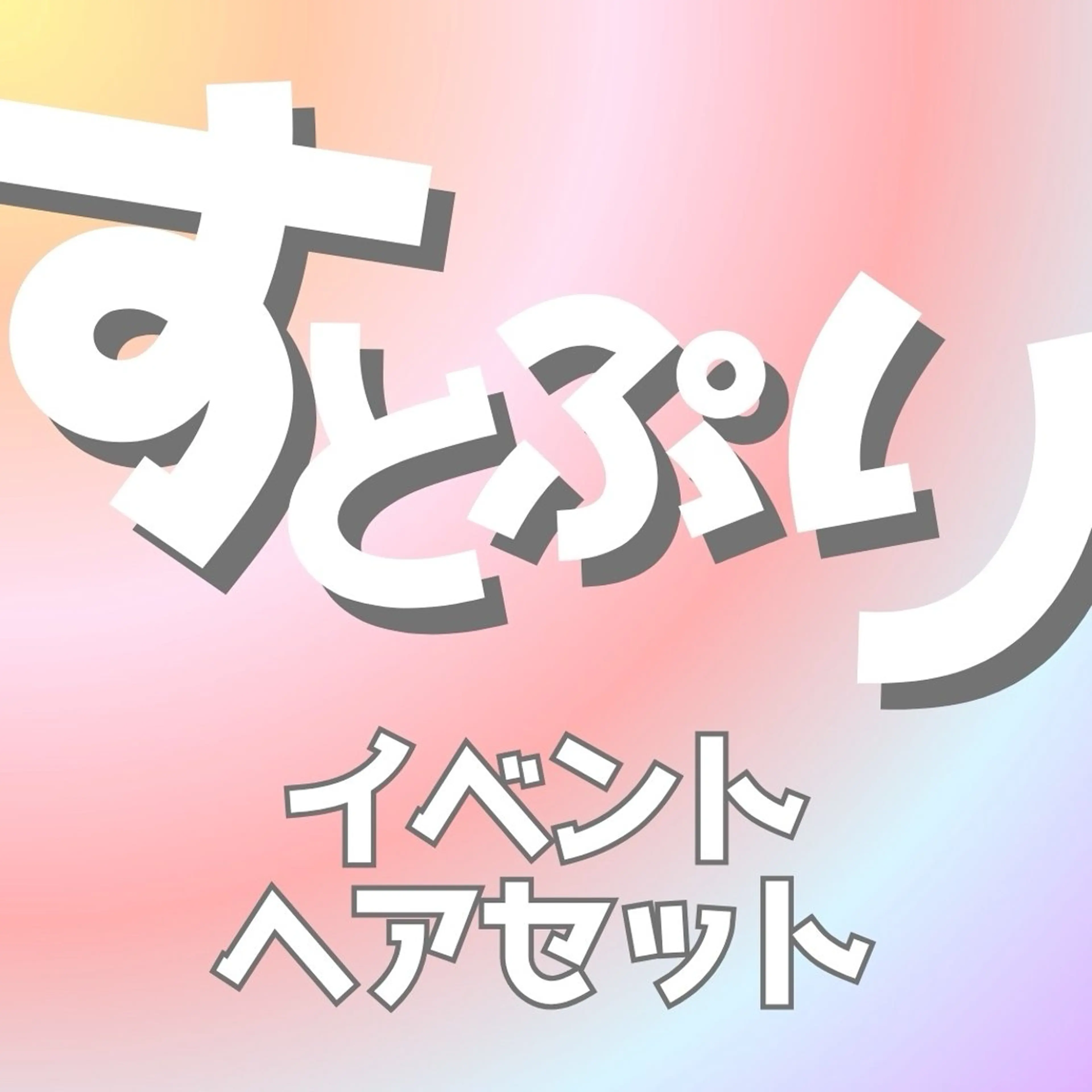 ヘアアレンジ ヘアセット bellegrow ayakaのヘアスタイル