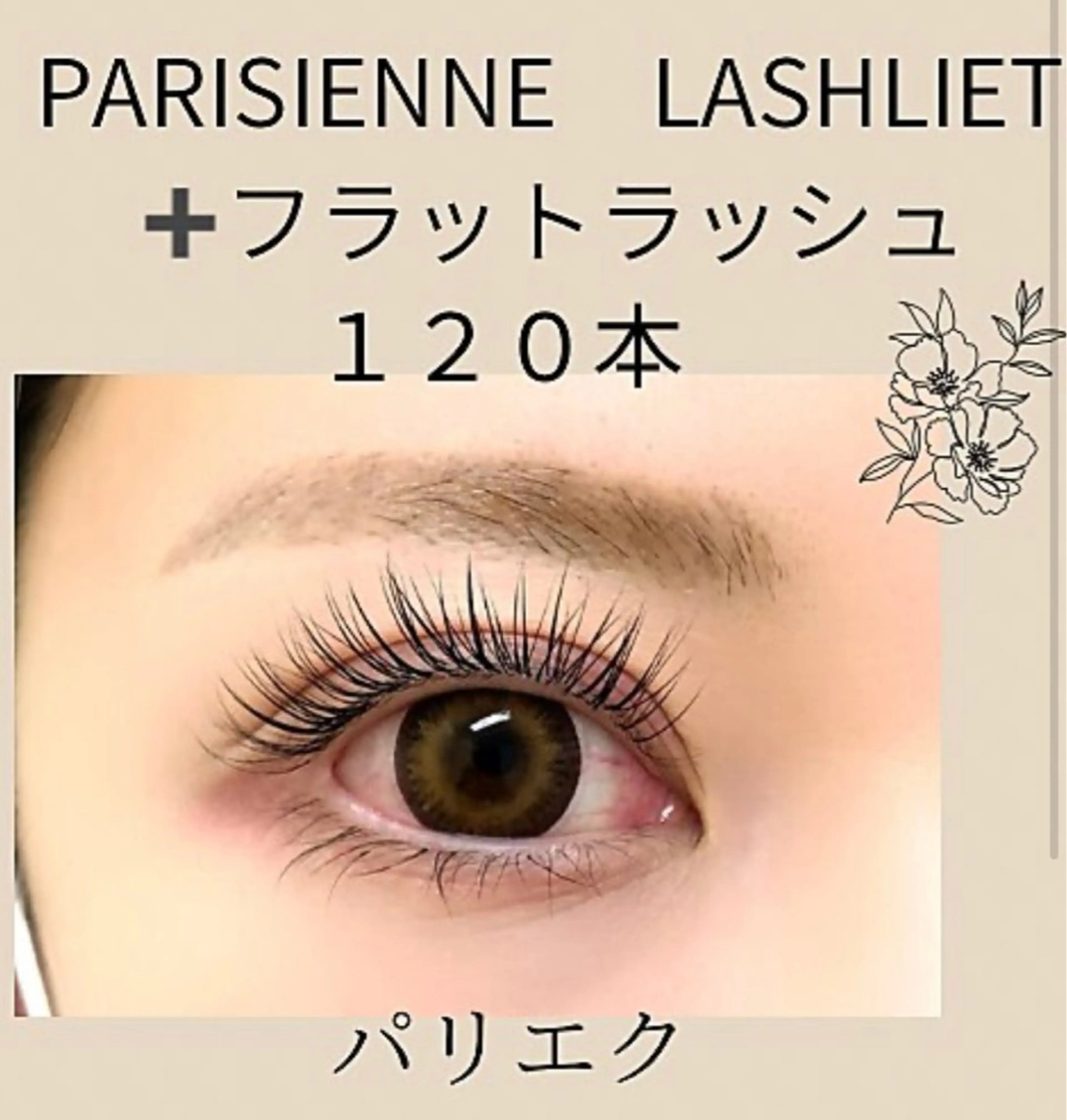 大人気パリエク🌸【パリジェンヌラッシュ➕フラットラッシュ120本】🌸オフ込みアイシャンプー美容液コーティング付きの写真