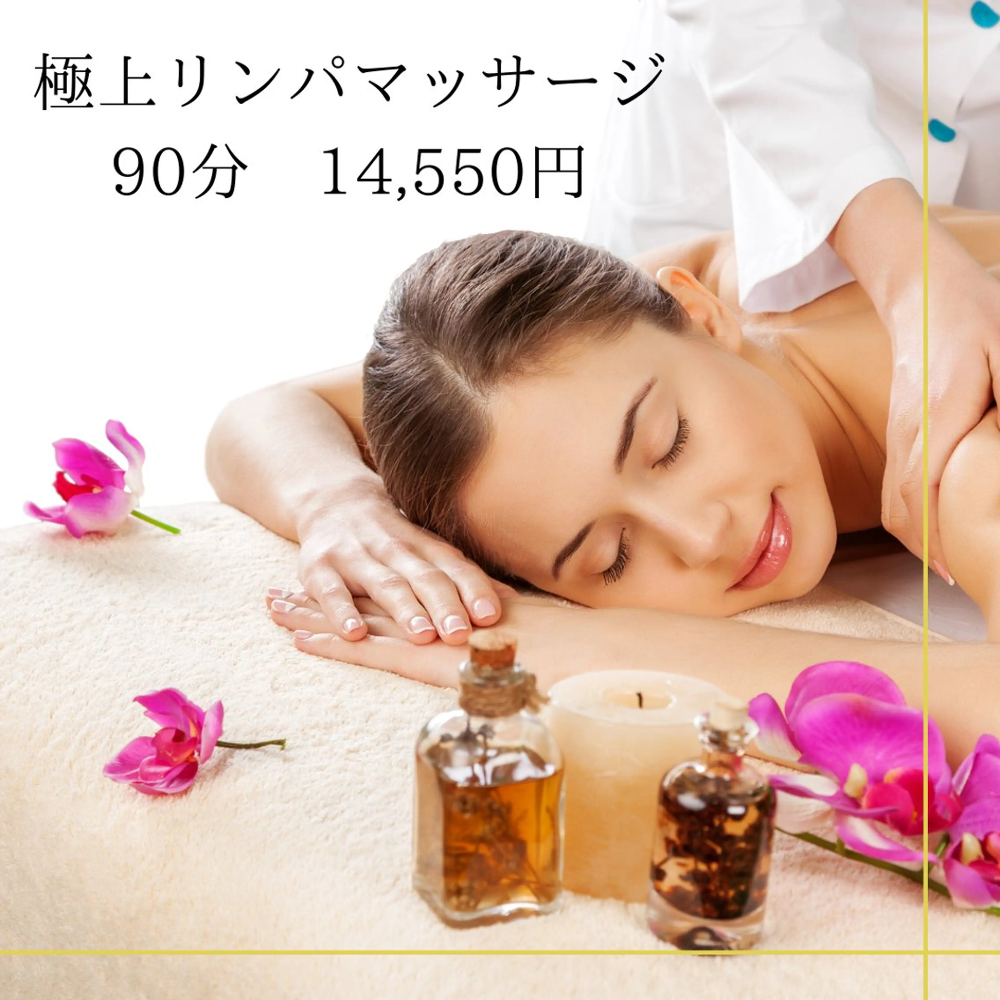 【※女性限定※"極上リラックス"体験】リンパマッサージ90分（ヘッドあり）　14,850円→14,550円の写真