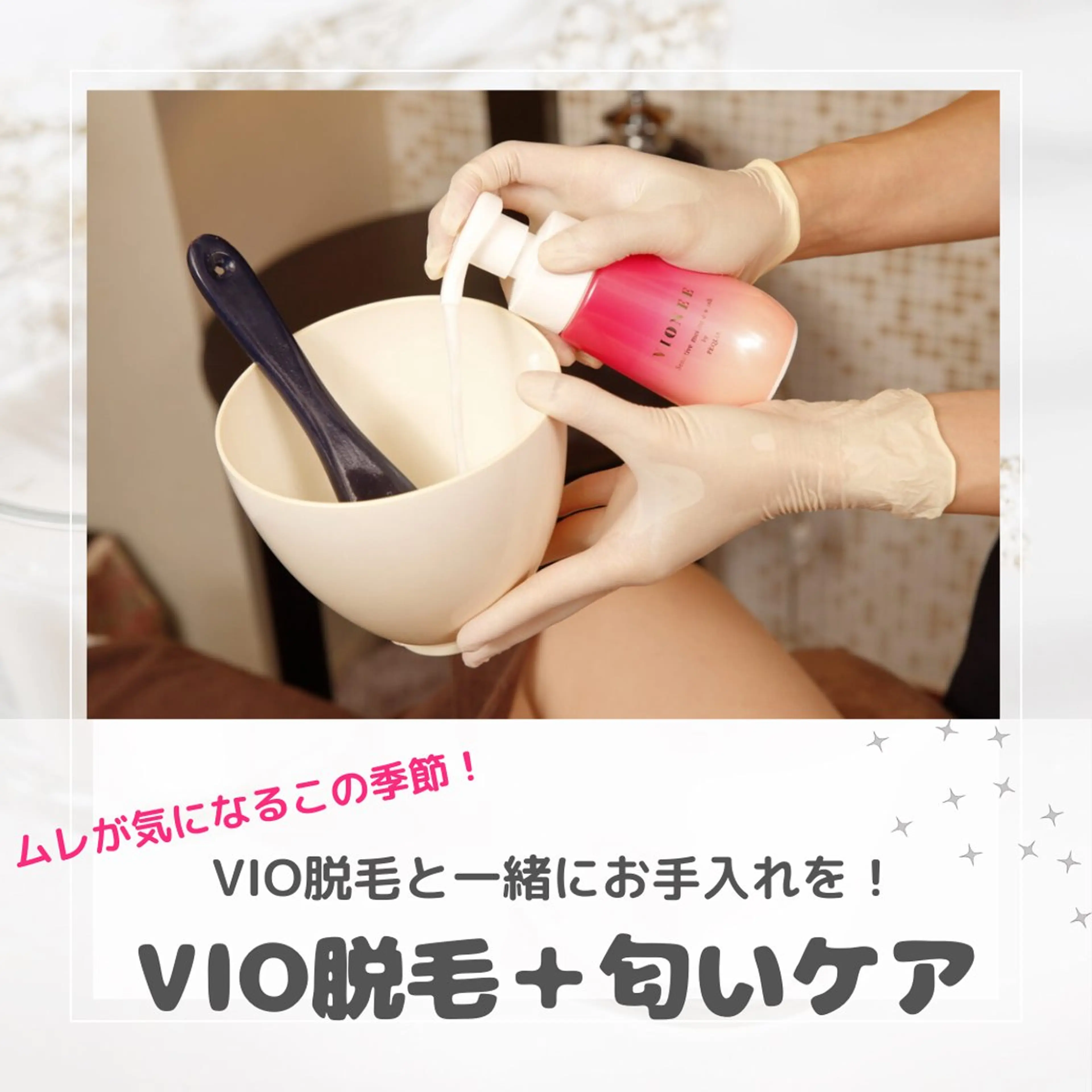 VIOスペシャルケア【VIO脱毛+匂いケア】45分の写真
