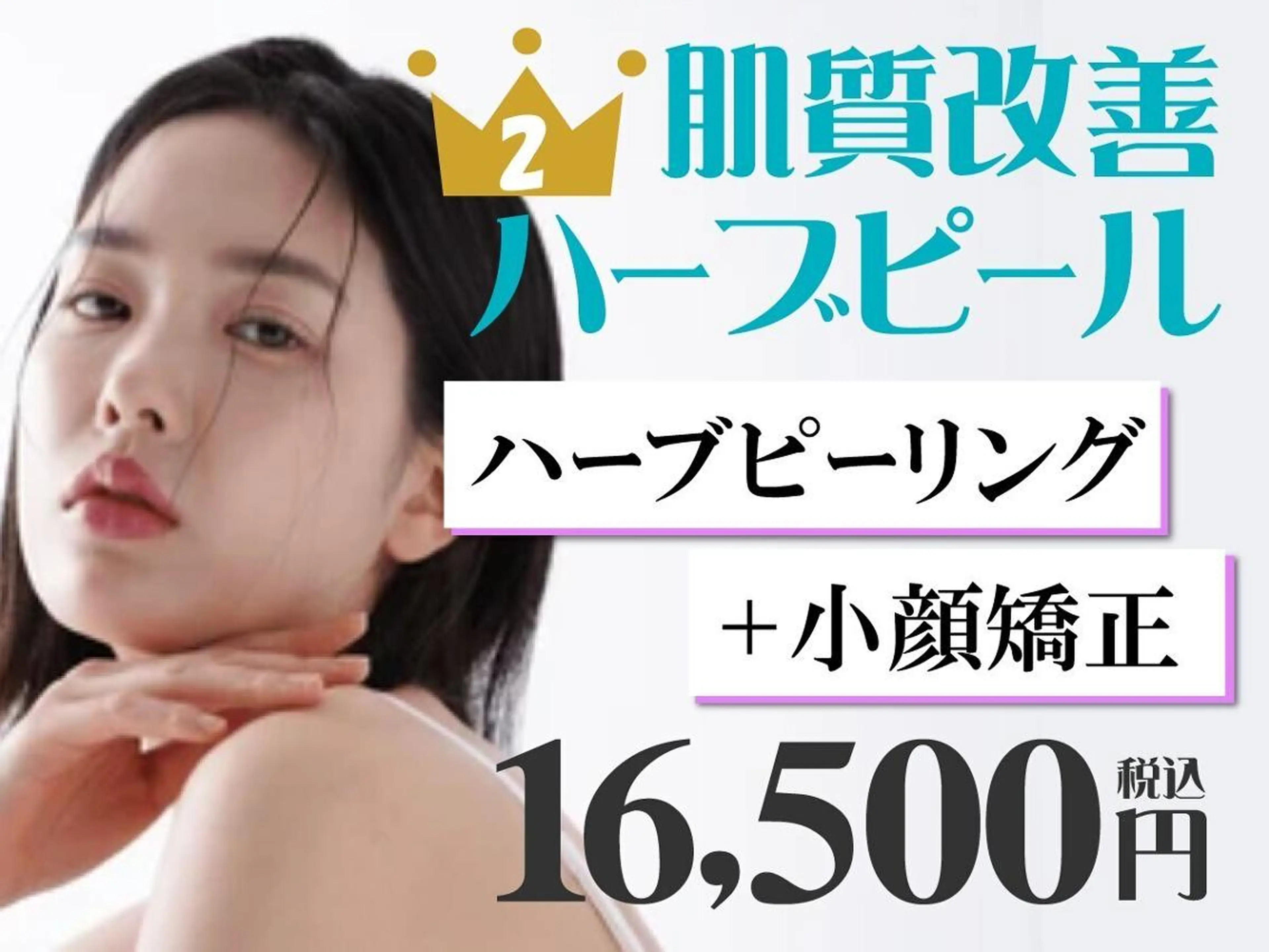 【ハーブピーリング人気No.2】剥離なしハーブピーリング×小顔矯正リフト※口コミ必須の写真