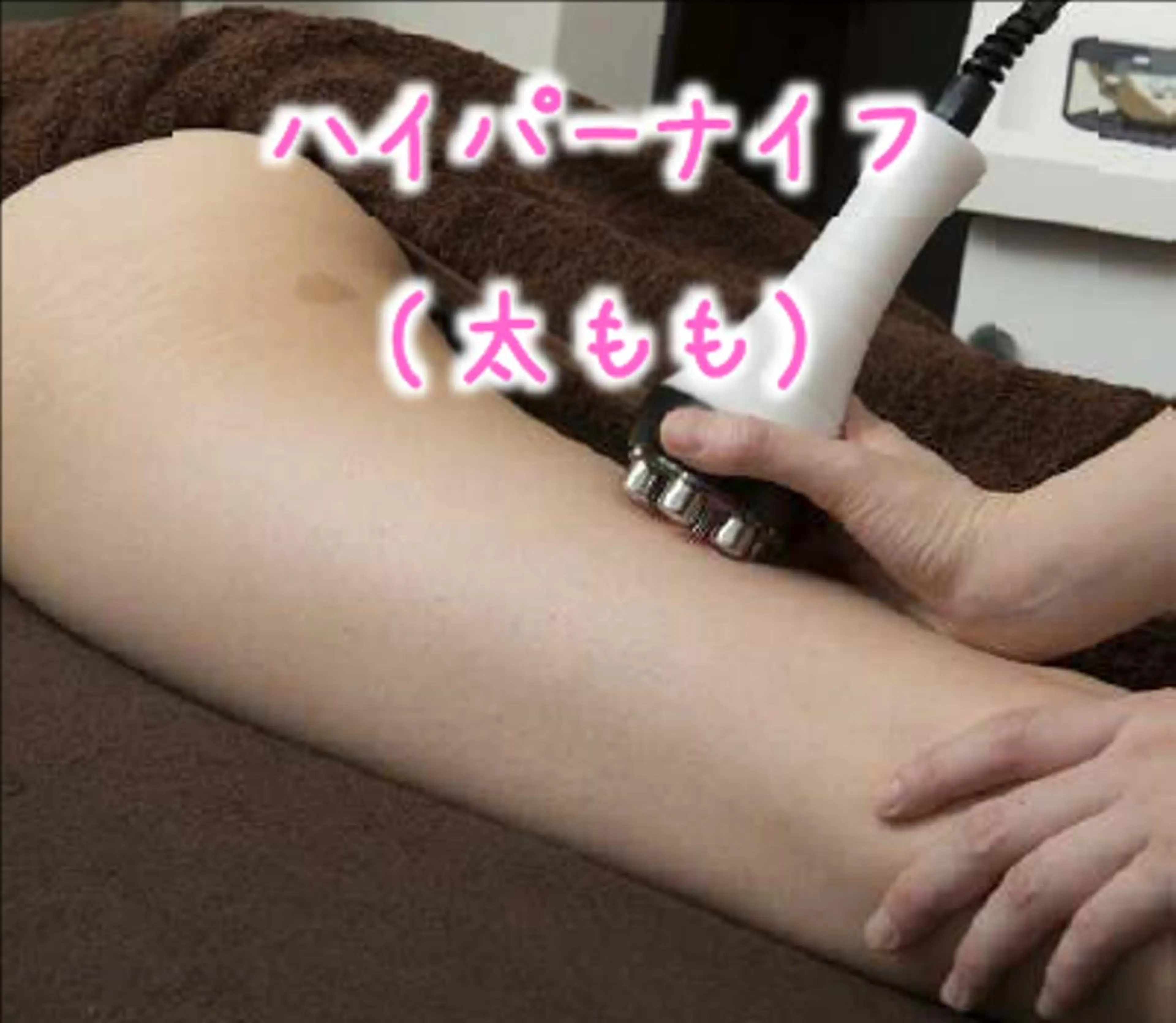 【引き締めたい！ハイパーナイフ】リンパ流し付き　太もも集中（1部位）ケアの写真