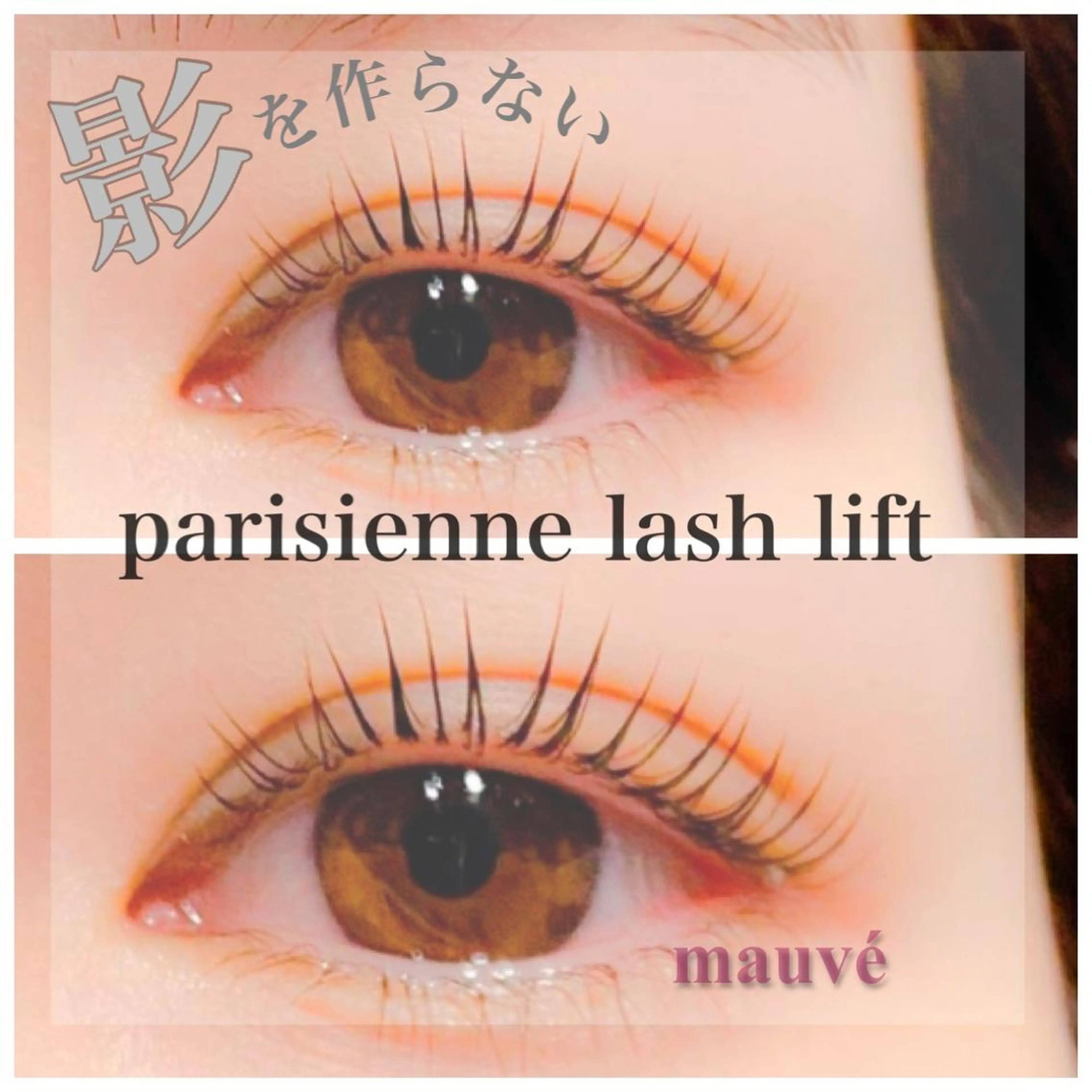 【国産ティント使用】韓国式マスカラパーマ(コーティング仕上げ)の写真