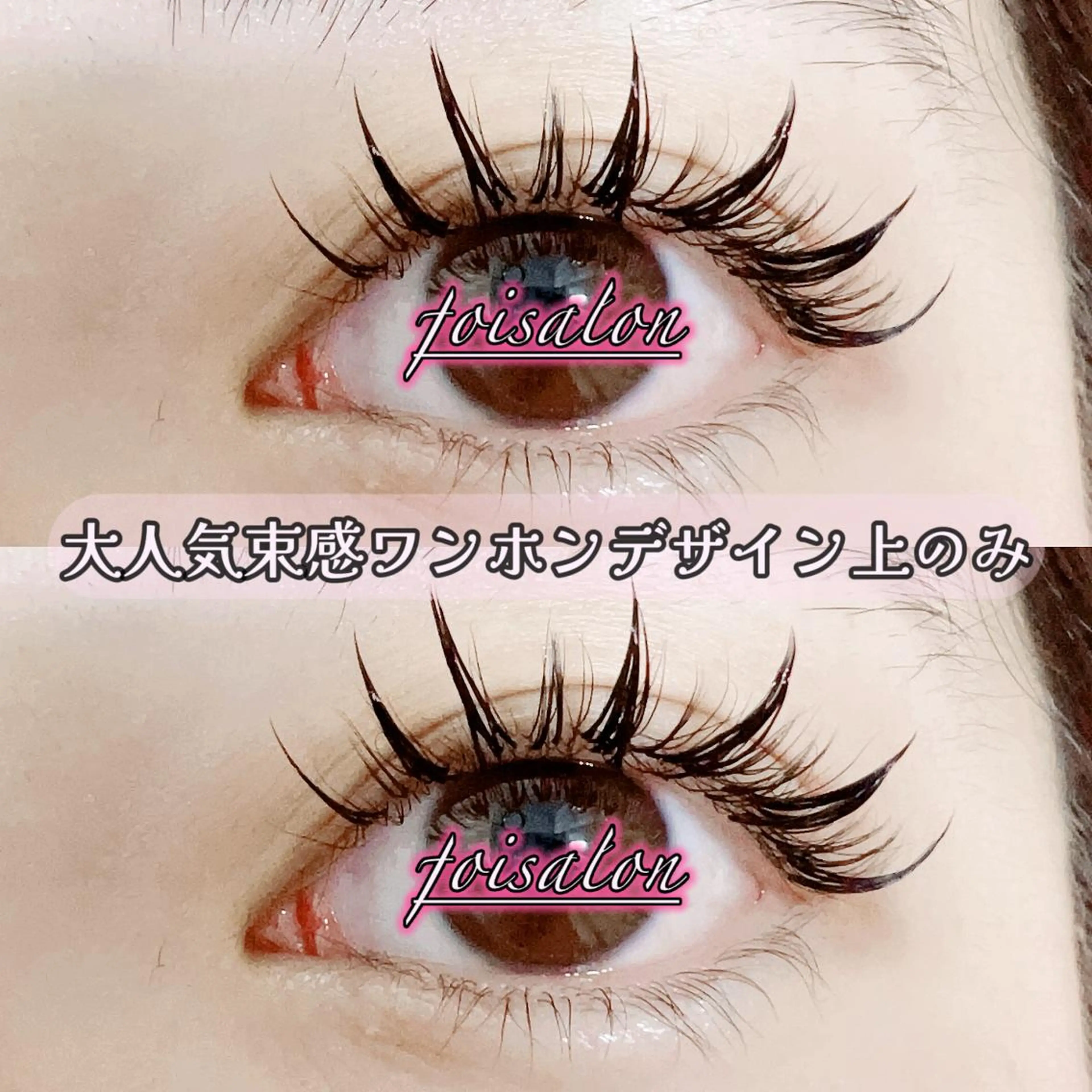 マツエク・マツパ 束感まつ毛 フラットラッシュ ワンホンマツエク マツエク foisalon 新宿西口店のマツエク・マツパデザイン