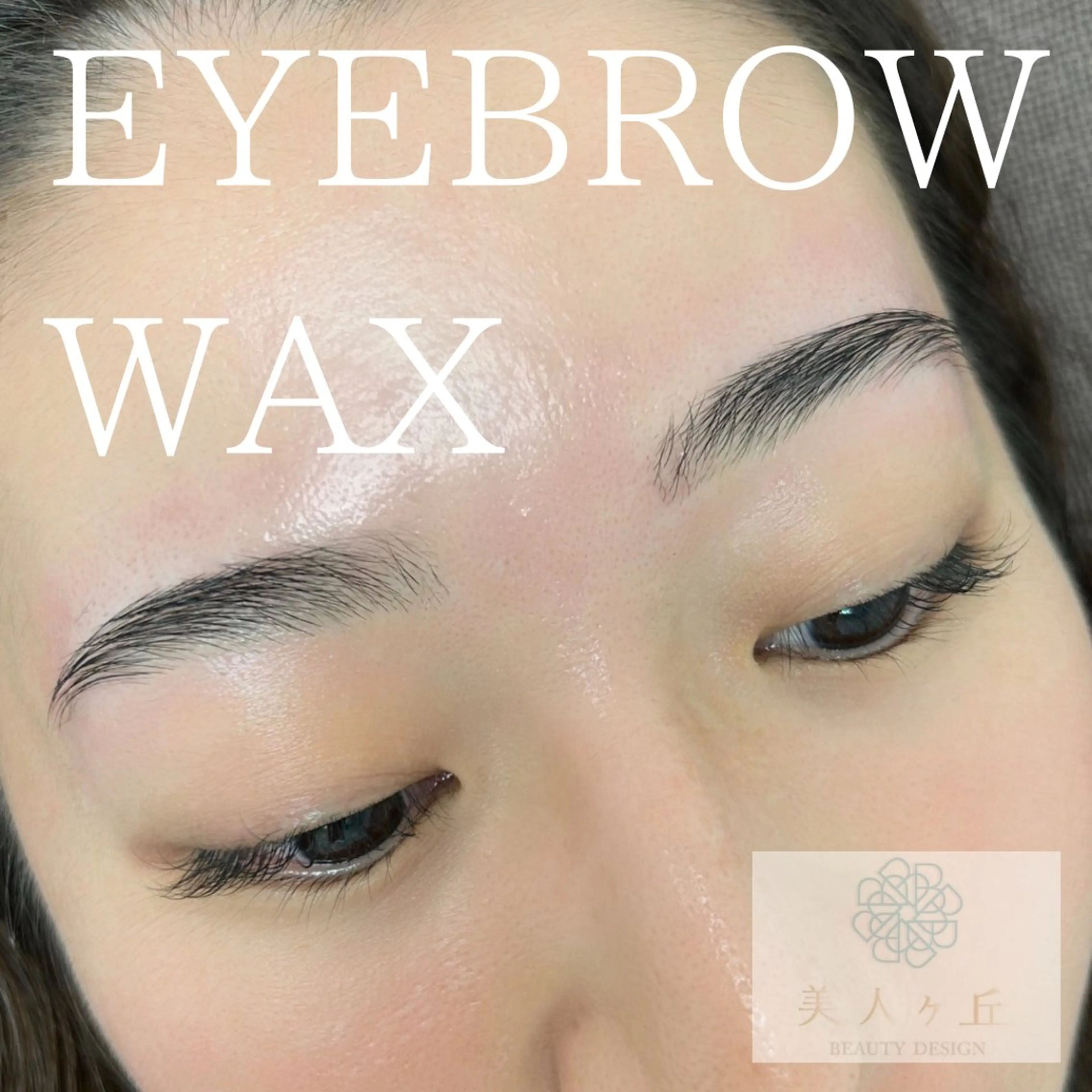【12/19】来店限定◆眉毛アイブロウワックス◆黄金比*骨格アイブロウ✨️ ミニモ特別価格♪メンズ/学生/ペア利用/学割の写真