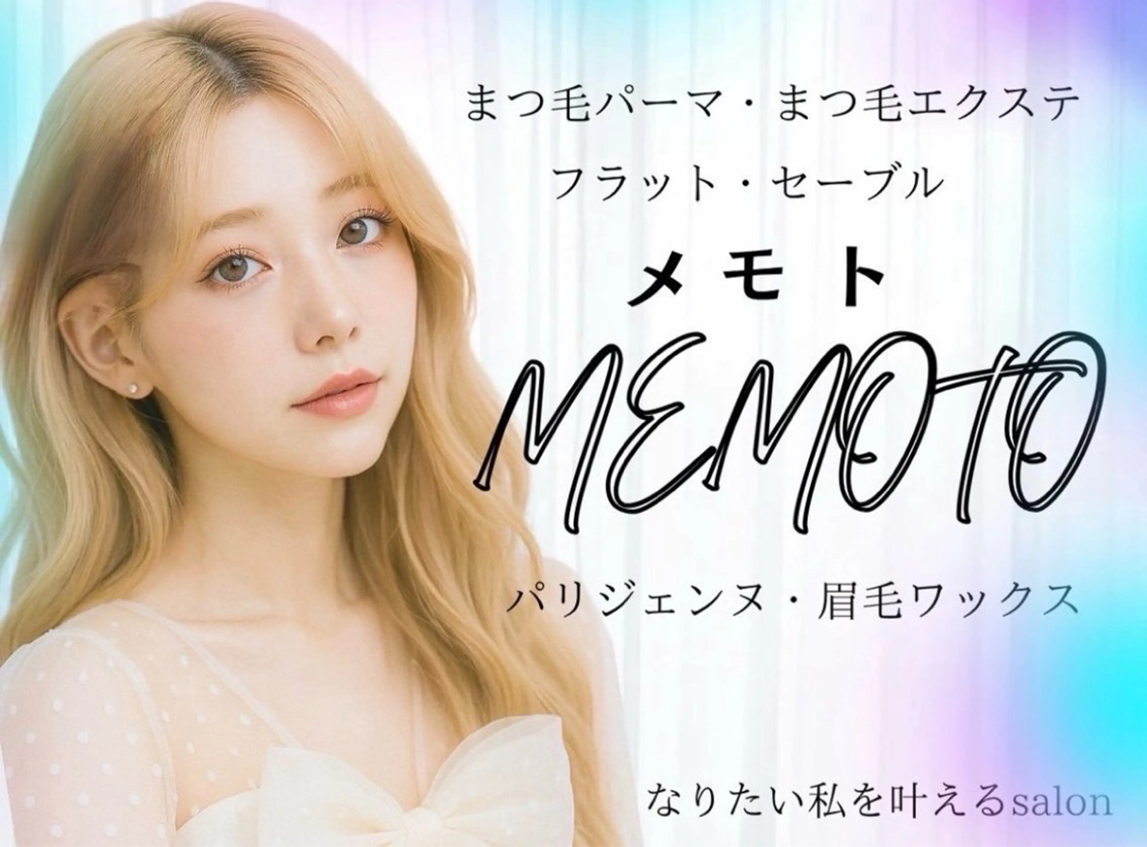 マツエク・マツパ マツエク memoto あびこ🌷´-のマツエク・マツパデザイン