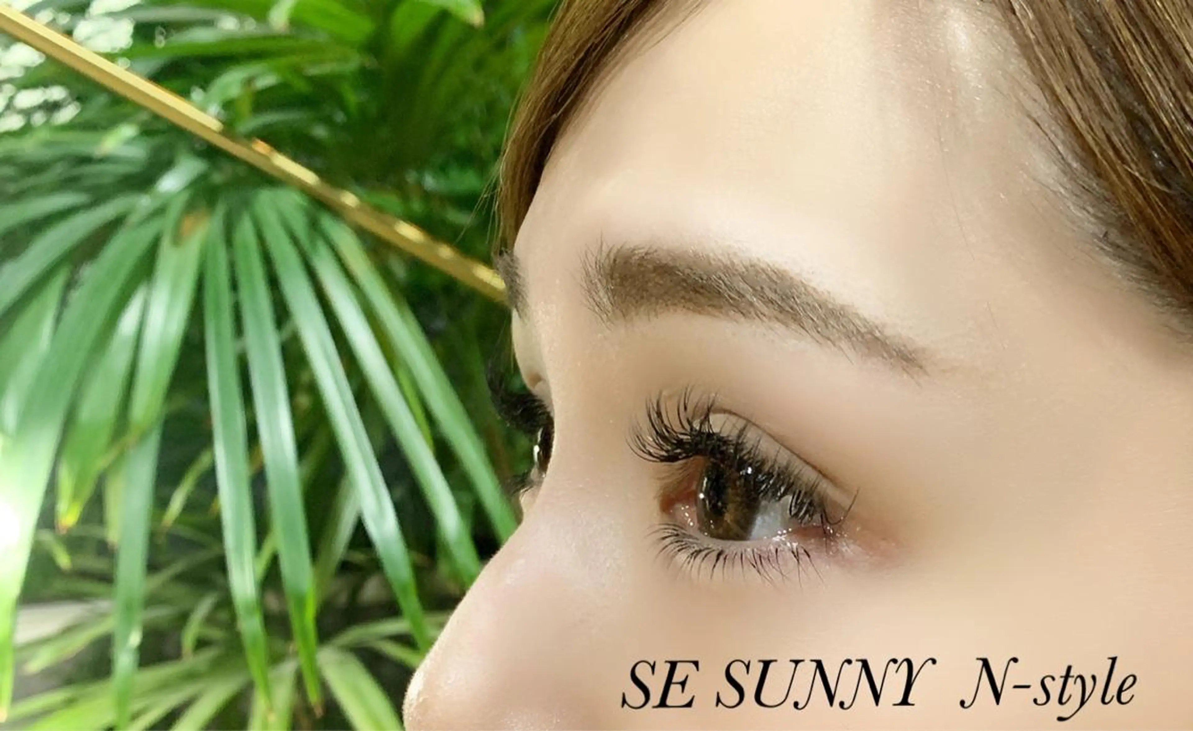 マツエク・マツパ SE SUNNY N-styleのマツエク・マツパデザイン