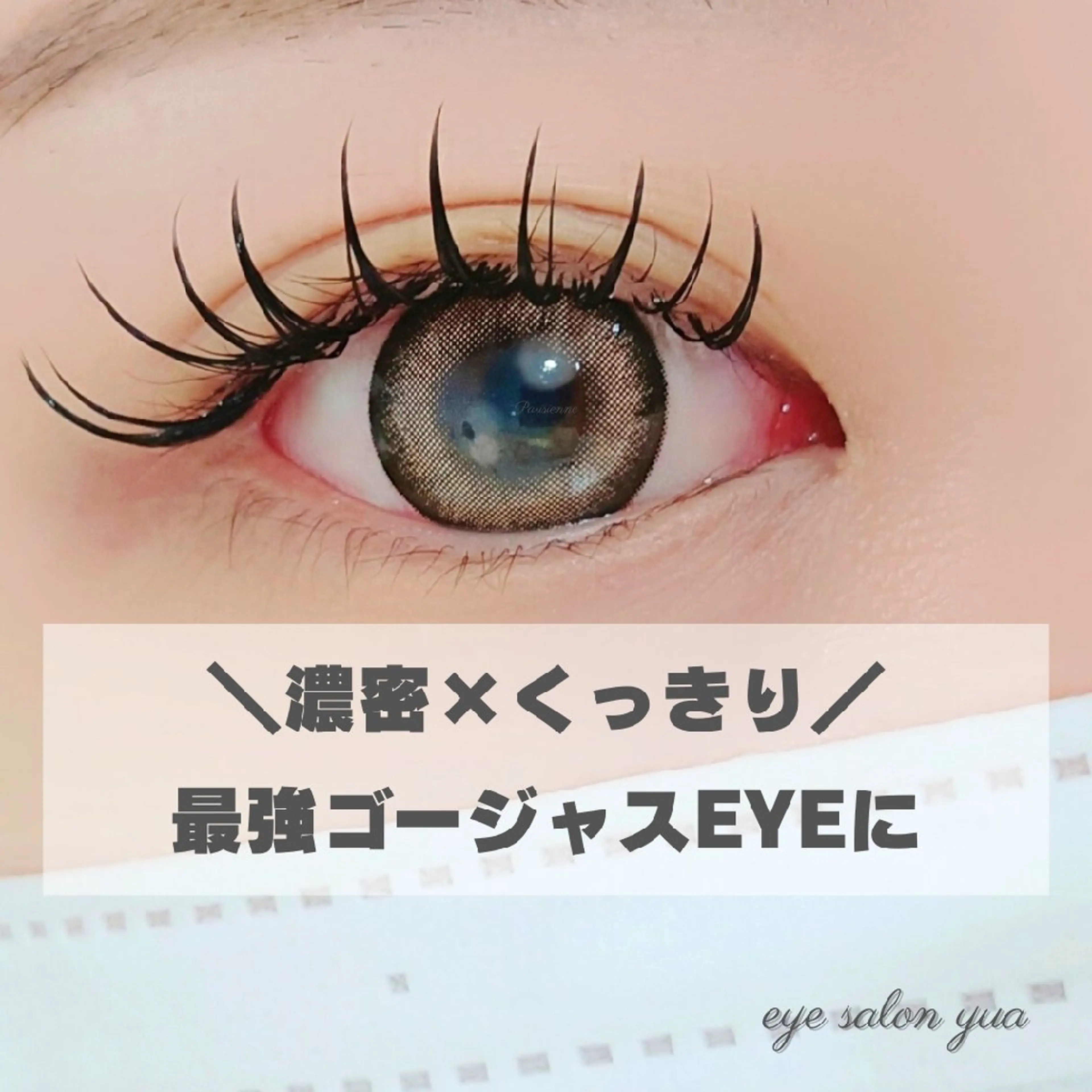 マツエク・マツパ バインドロック フラットラッシュ ゴージャス ボリュームラッシュ マツエク eye salon yua所属・藤原 歩里のマツエク・マツパデザイン