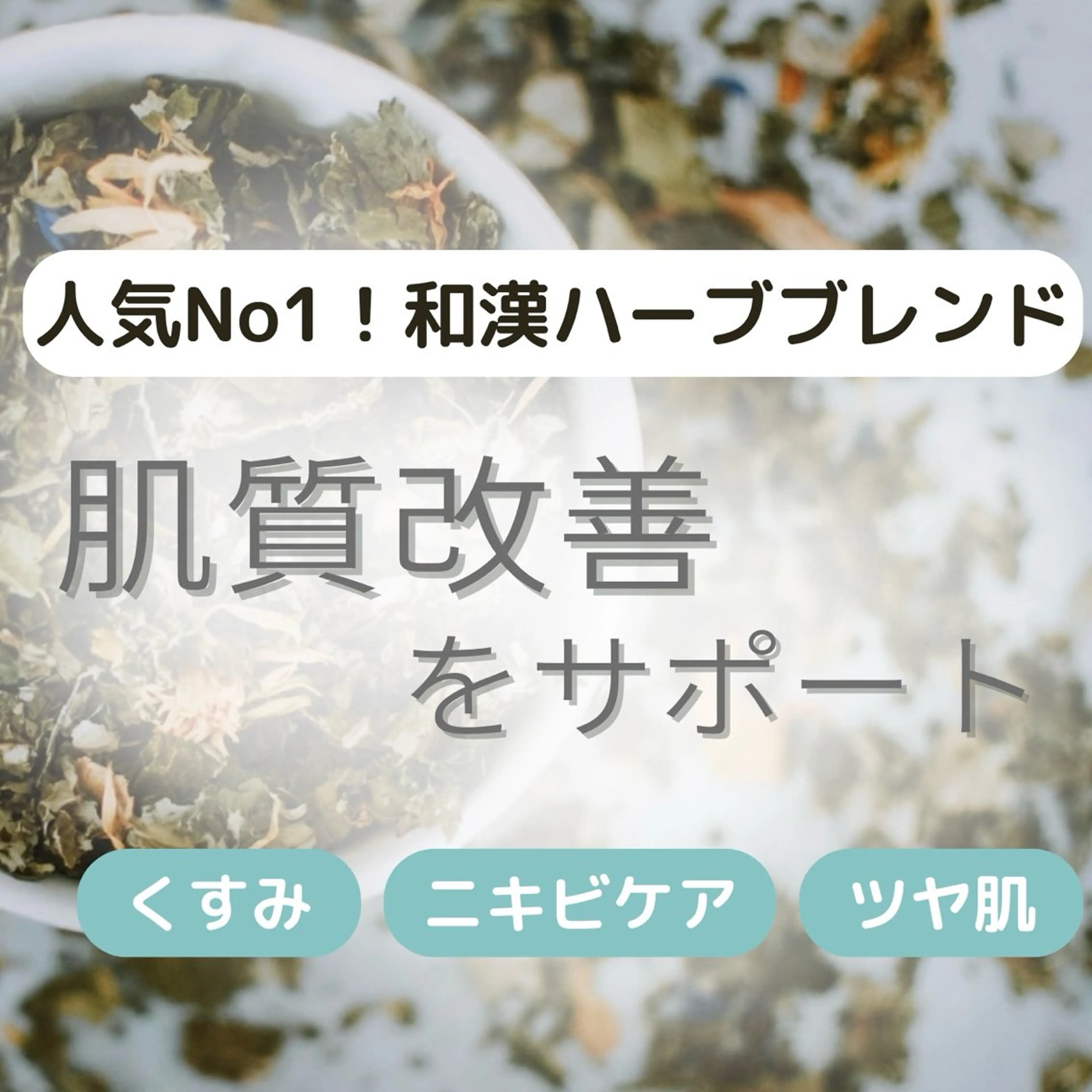 人気No.2【美肌】和漢ハーブ蒸し40分（足湯・ドリンク付き）肌質改善、ニキビ、シミケアしたい方に✨の写真