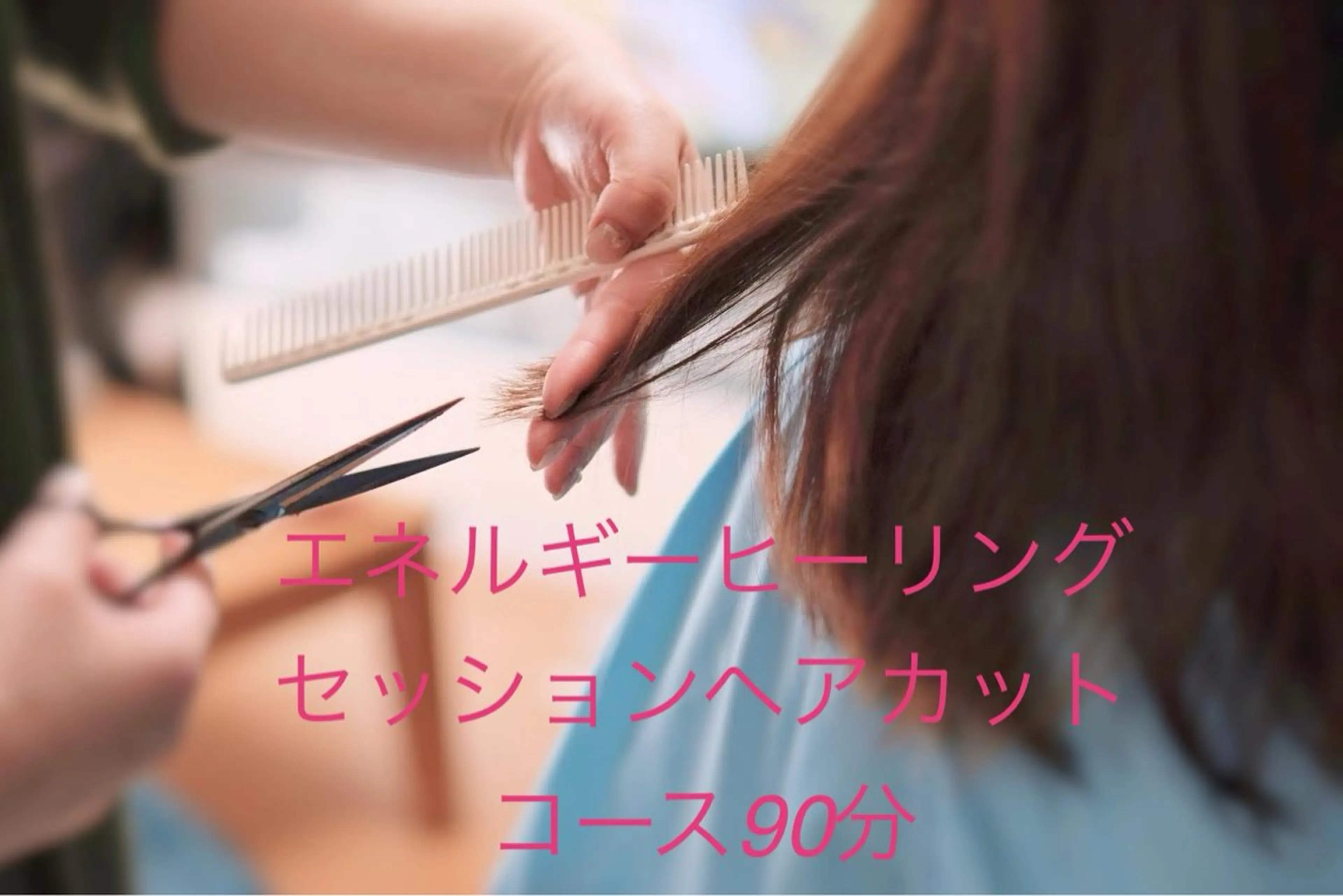エネルギーヒーリングセッションヘアカットコース【レディース】         90分 (お支払いは現金です)の写真