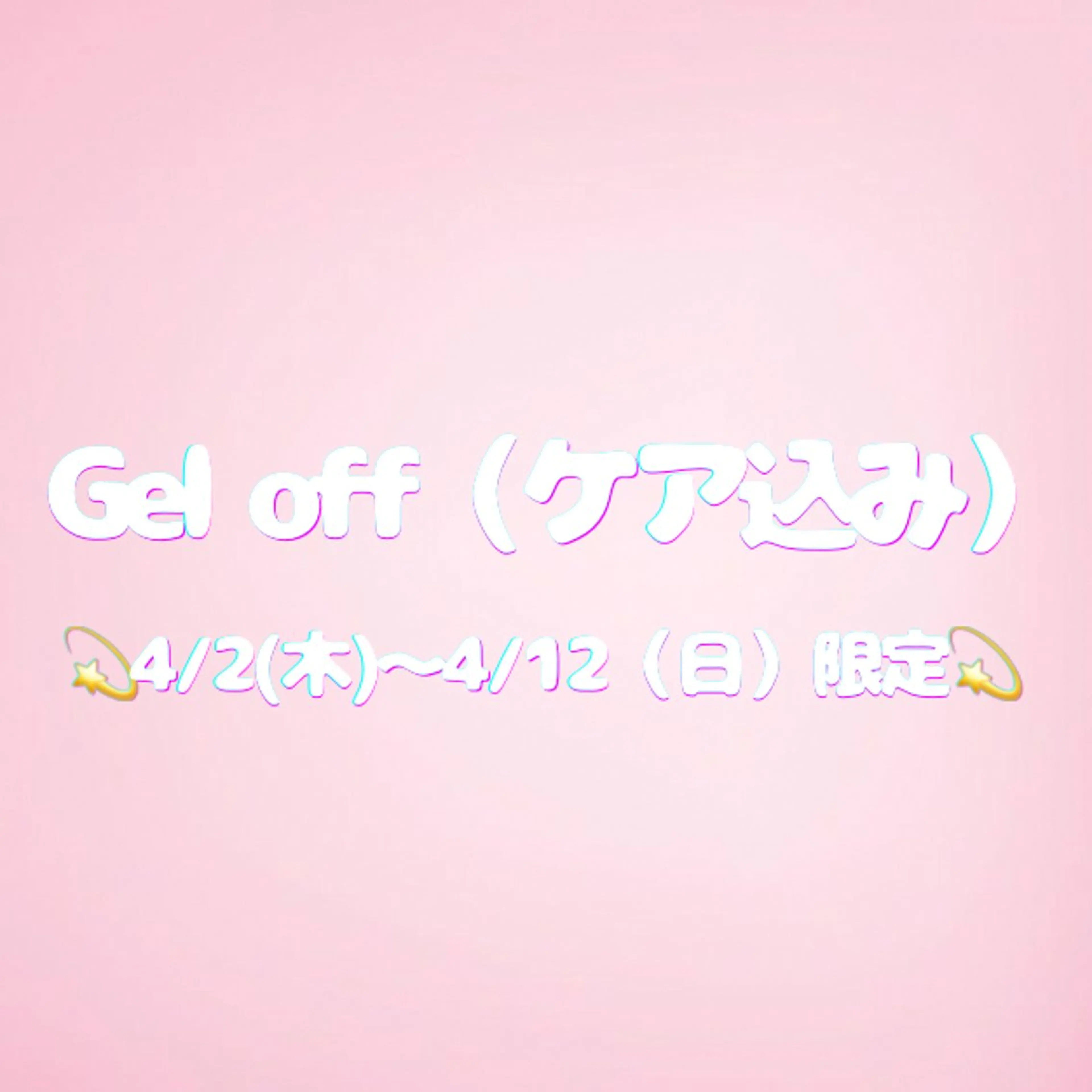 【ハンド】ジェルオフのみ（ケア込み）　✨4/2~4/12限定✨※現金支払いのみの写真