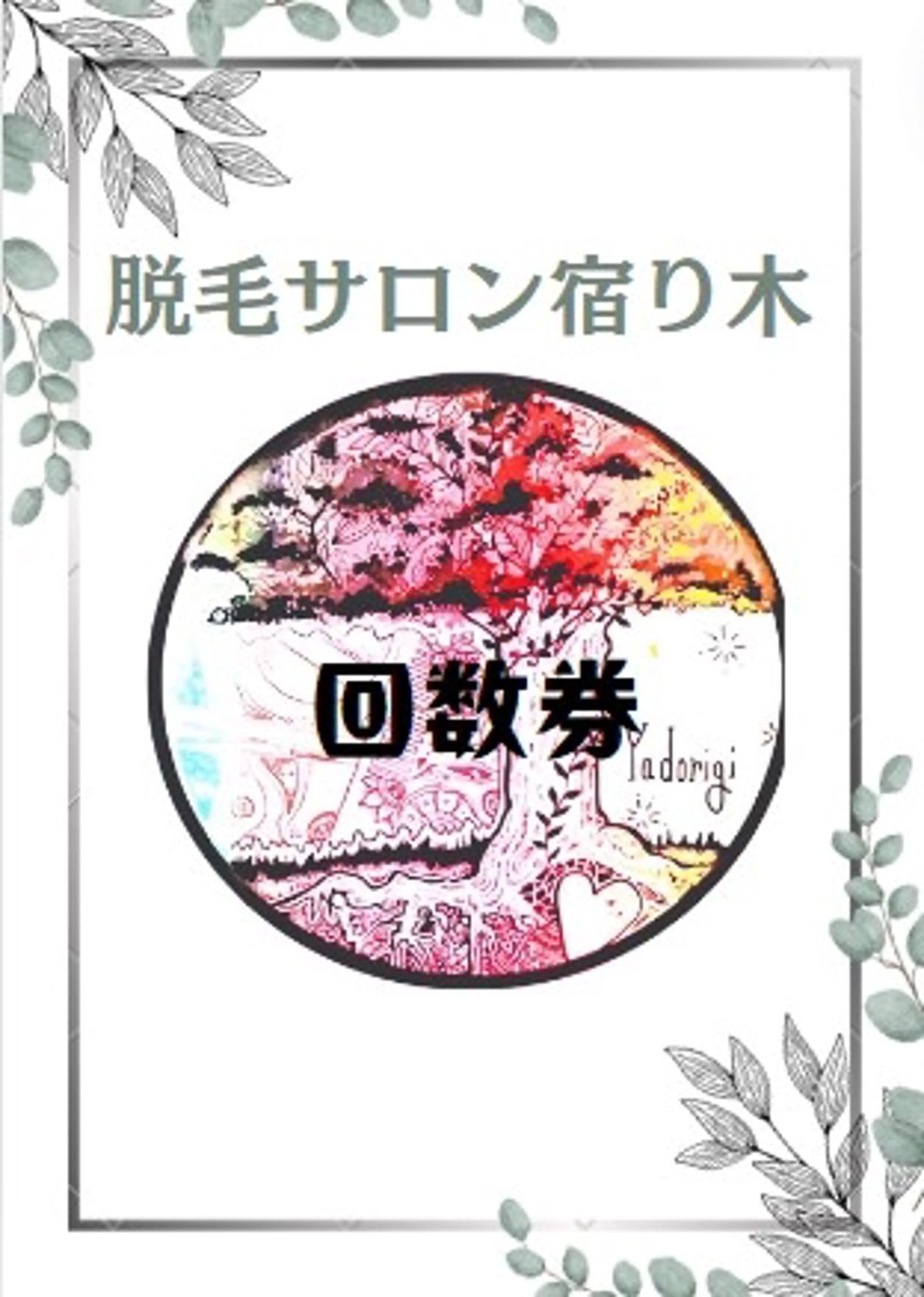 【🉐回数券】回数:10回 期限:2年 全メニュー6回分の料金!4回分無料🉐予約後メッセージでメニューお知らせくださいの写真