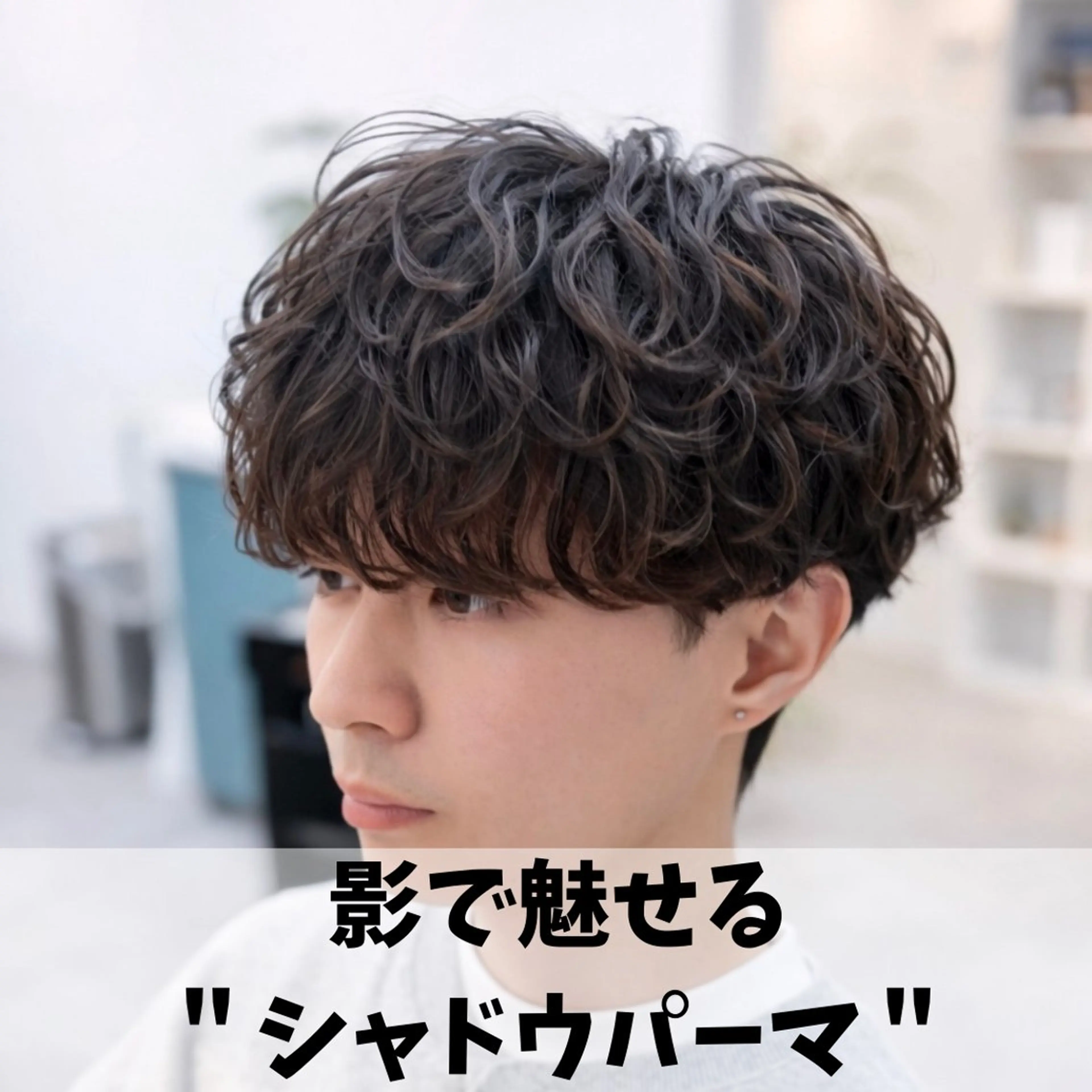 パーマ メンズ メンズ韓国風 マッシュ メンズパーマ 刈り上げ カット パーマ 男の理想を叶える🔥 メンズパーマ特化|関のヘアスタイル