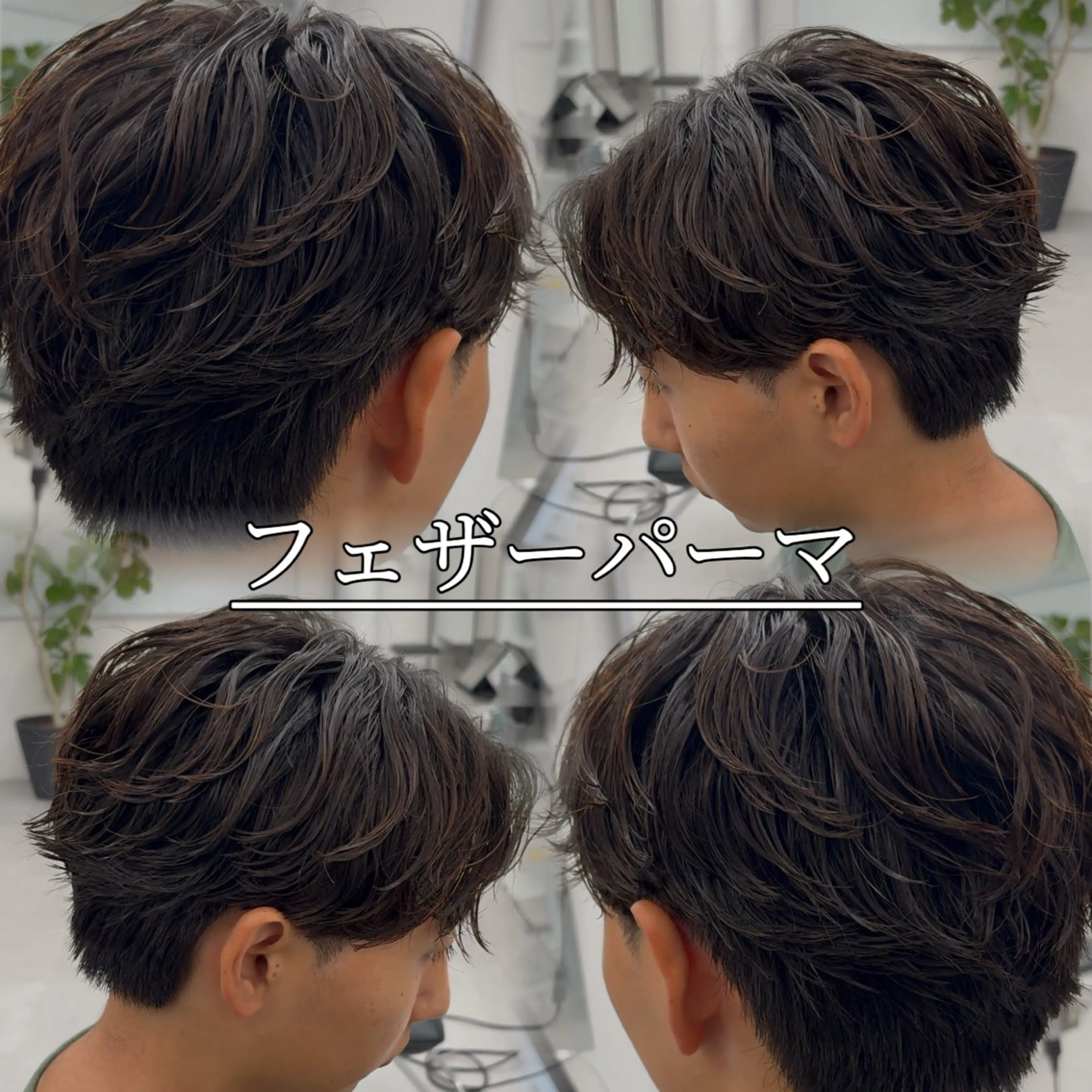 パーマ メンズ フェザーパーマ メンズパーマ 💋ホワイトメッシュ /パーマ/メンズ💋のヘアスタイル