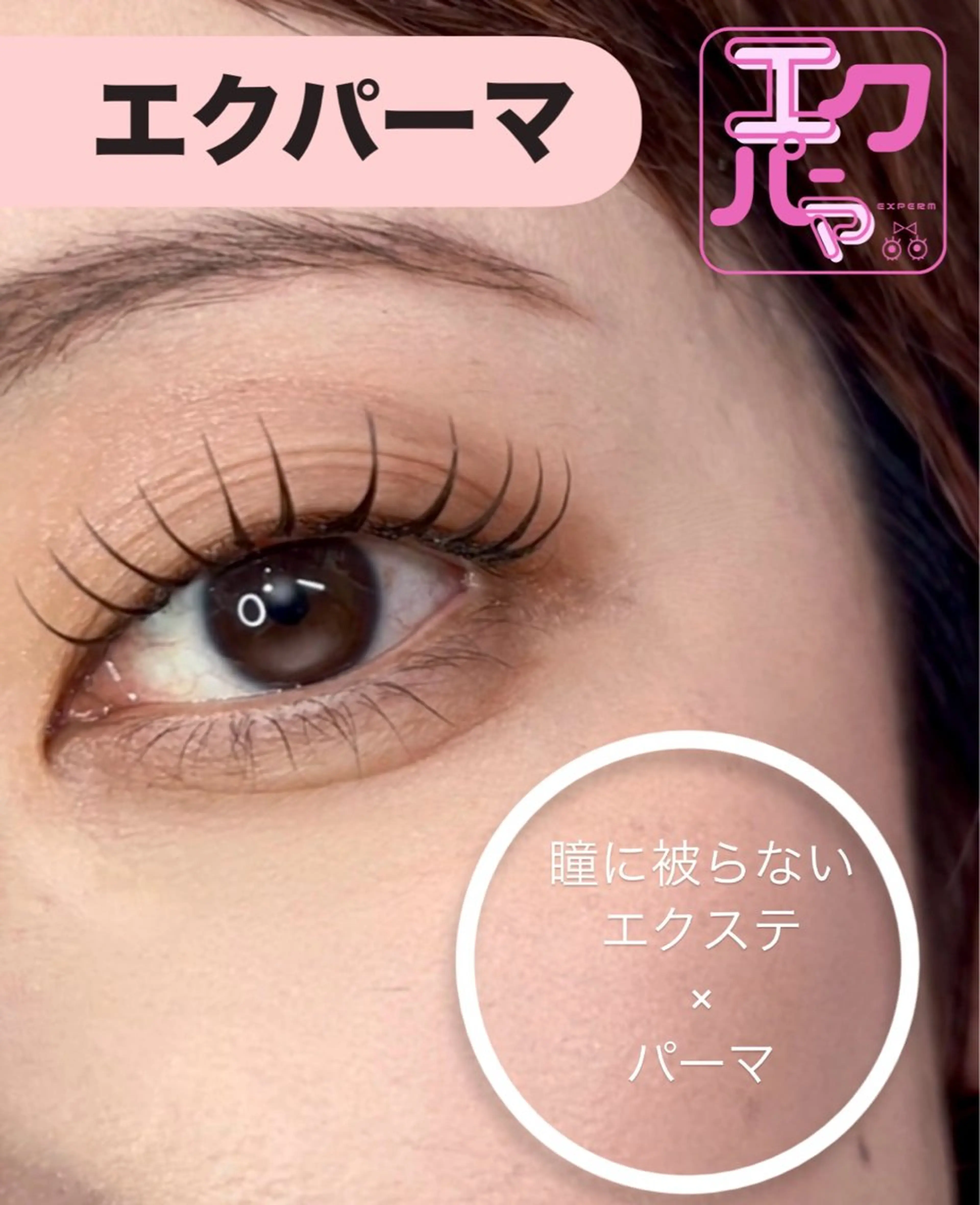 下がりまつ毛改善！パッチリしたお目元に🫧エクパーマ120本️🫧(オフなし)の写真