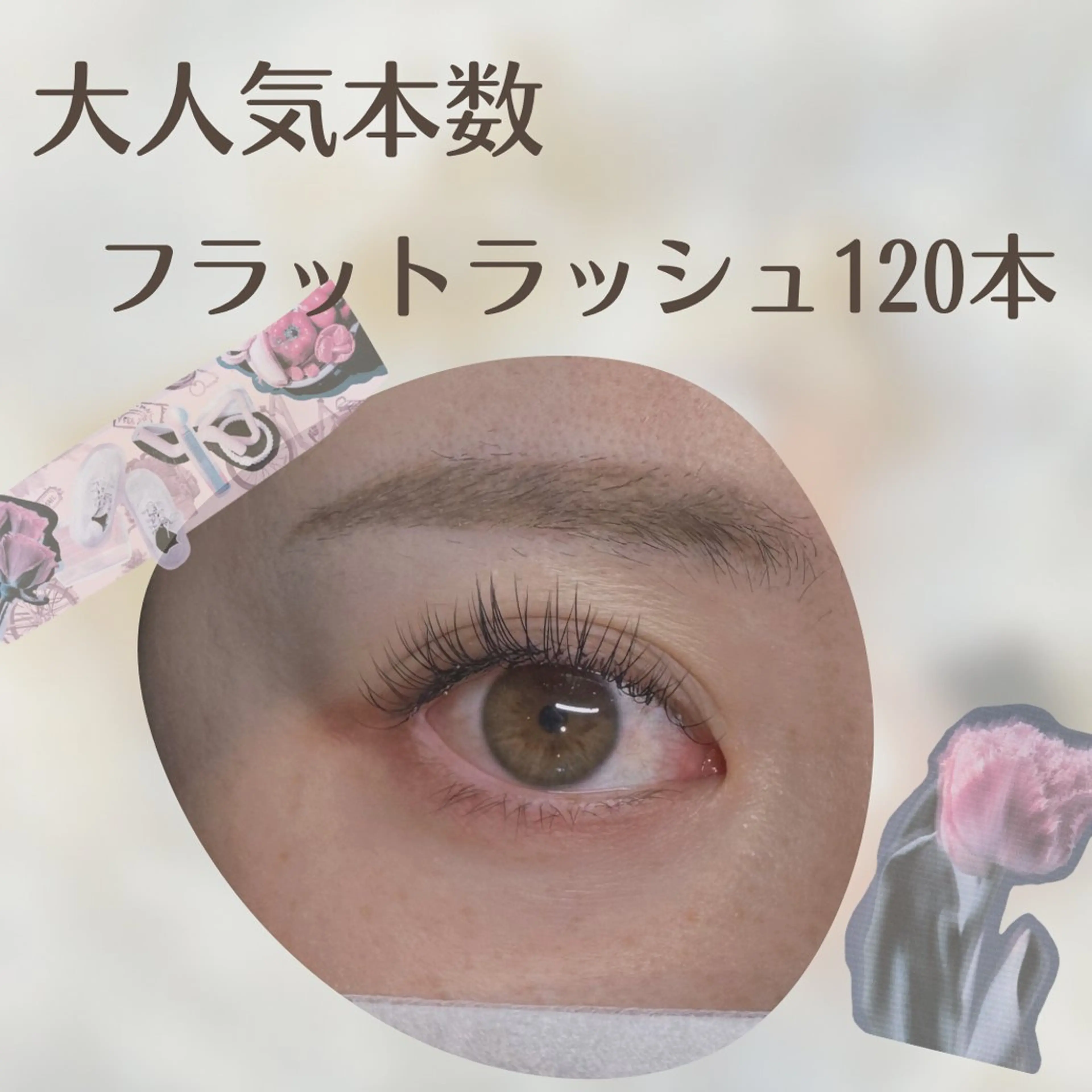 【オフなし】【大人気本数】フラットラッシュ 120本(全日)¥6800の写真