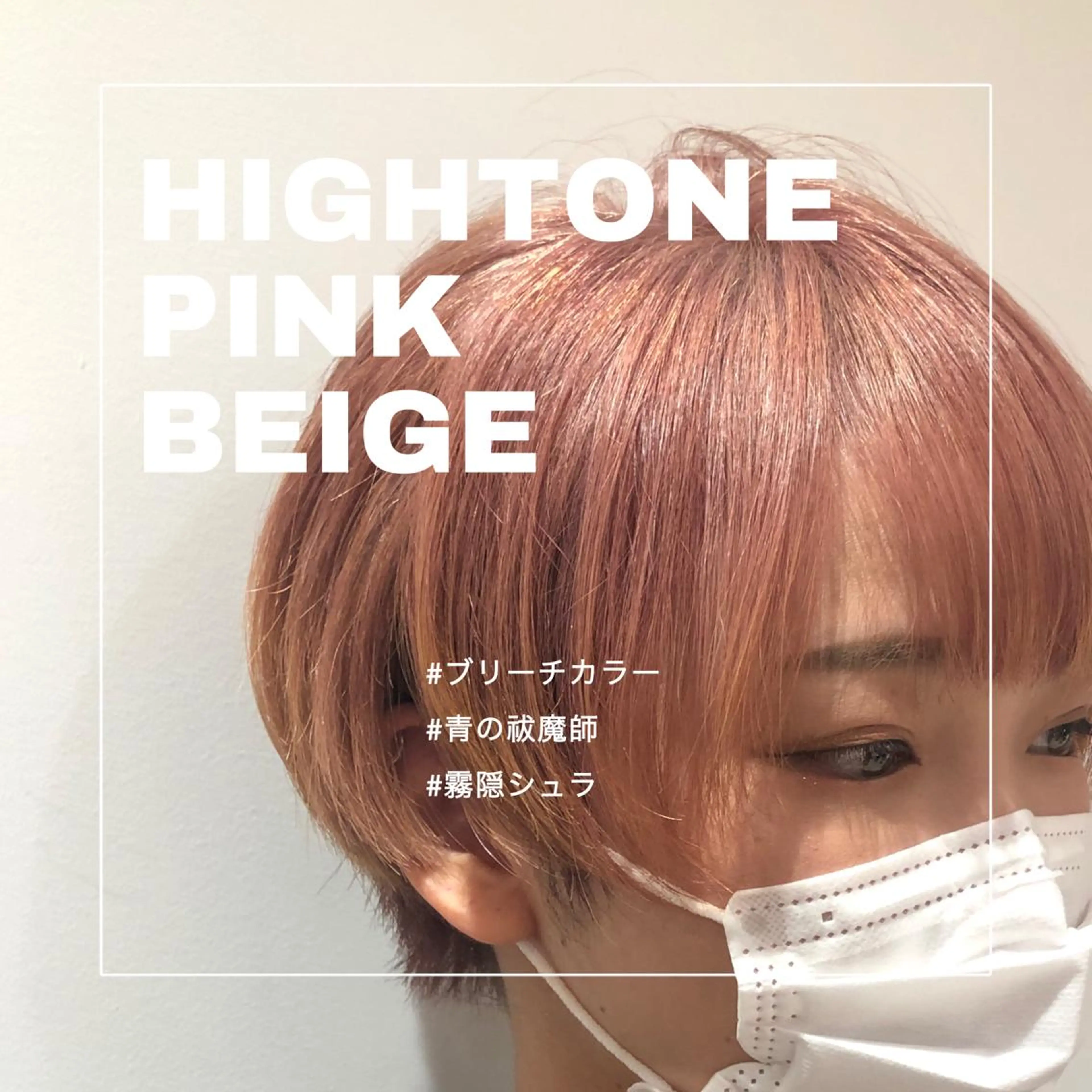 ショート カラー ベージュカラー ブリーチ ダブルカラー ピンクカラー ピンクベージュ 推しカラー✨ オタク美容師ユウカのヘアスタイル