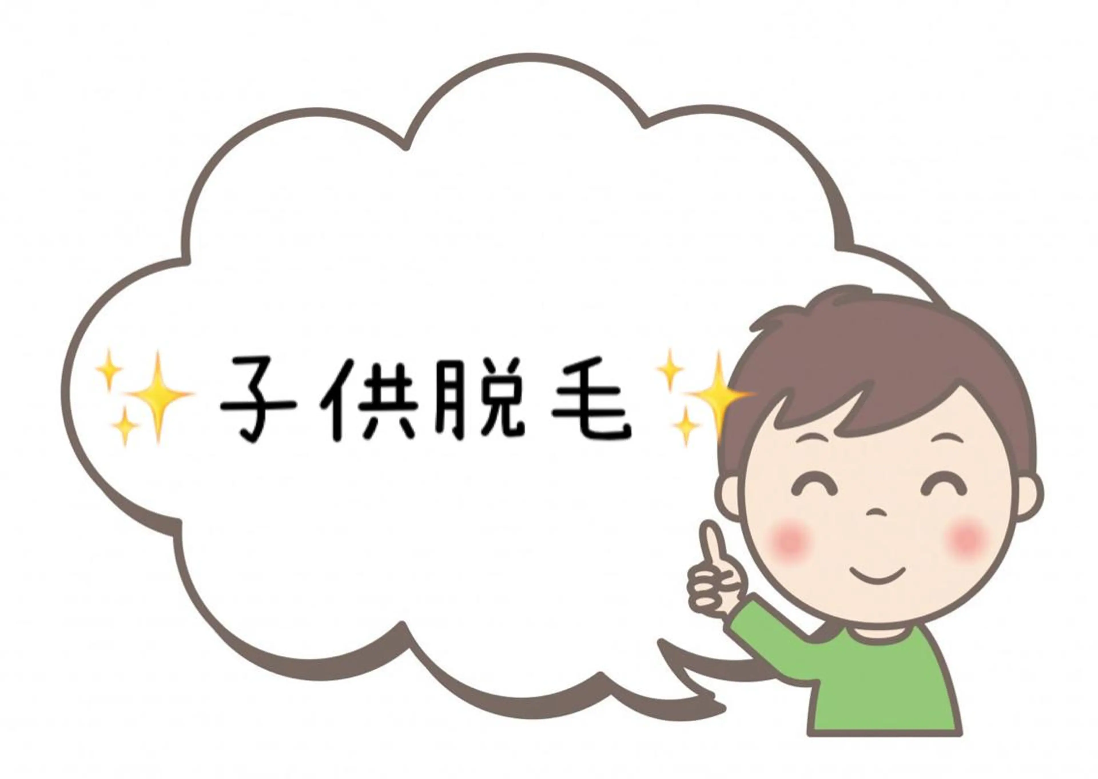 【メンズ脱毛】子供脱毛(3～15歳)無料カウンセリング‼️（1ショット体験付）￥０✨✨の写真