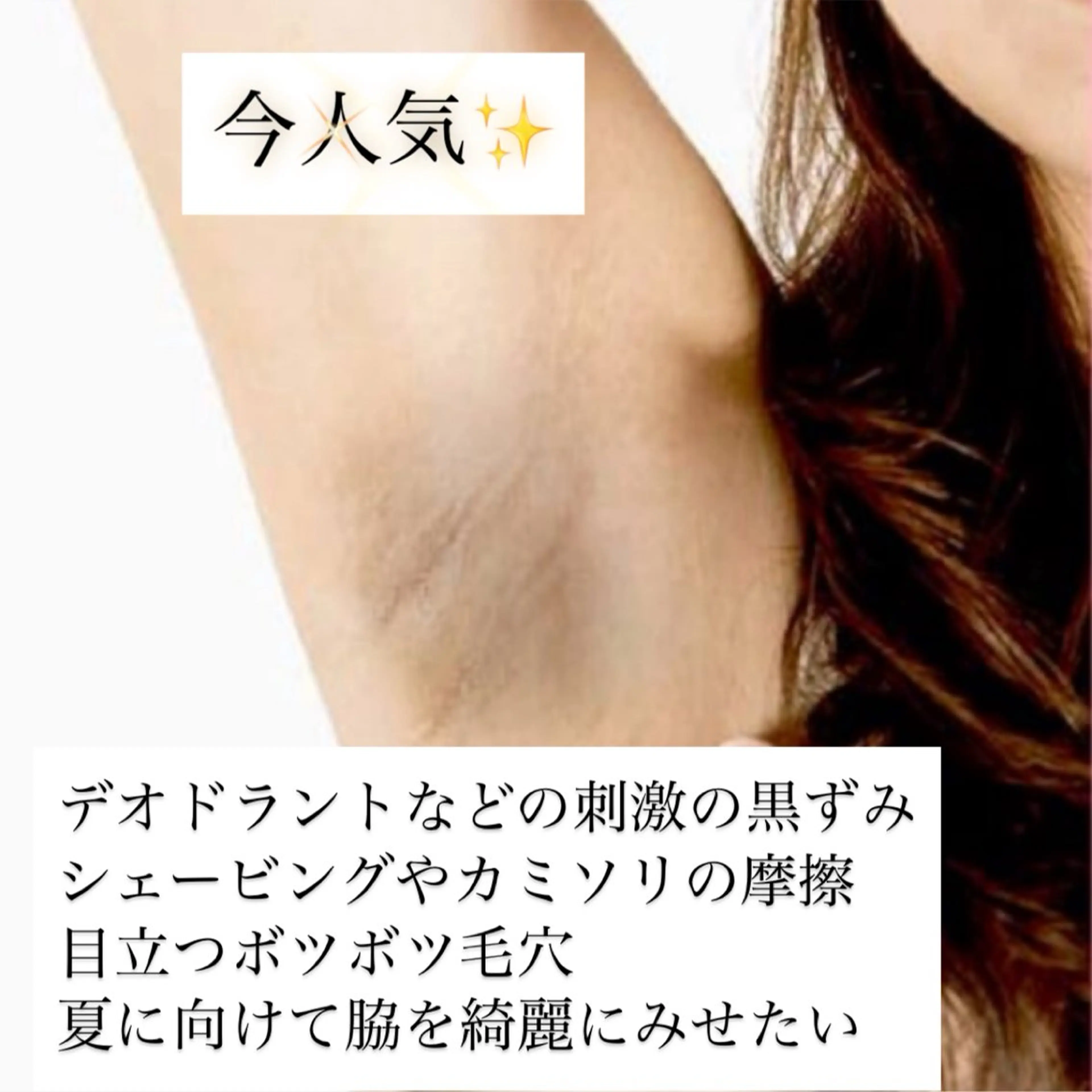 両脇メラニンケア自然剥離あり🎀 古い角質毛穴詰まりオフ！脱毛後のくすみ・シェービング摩擦デオドラントの黒ずみもつるん♪の写真