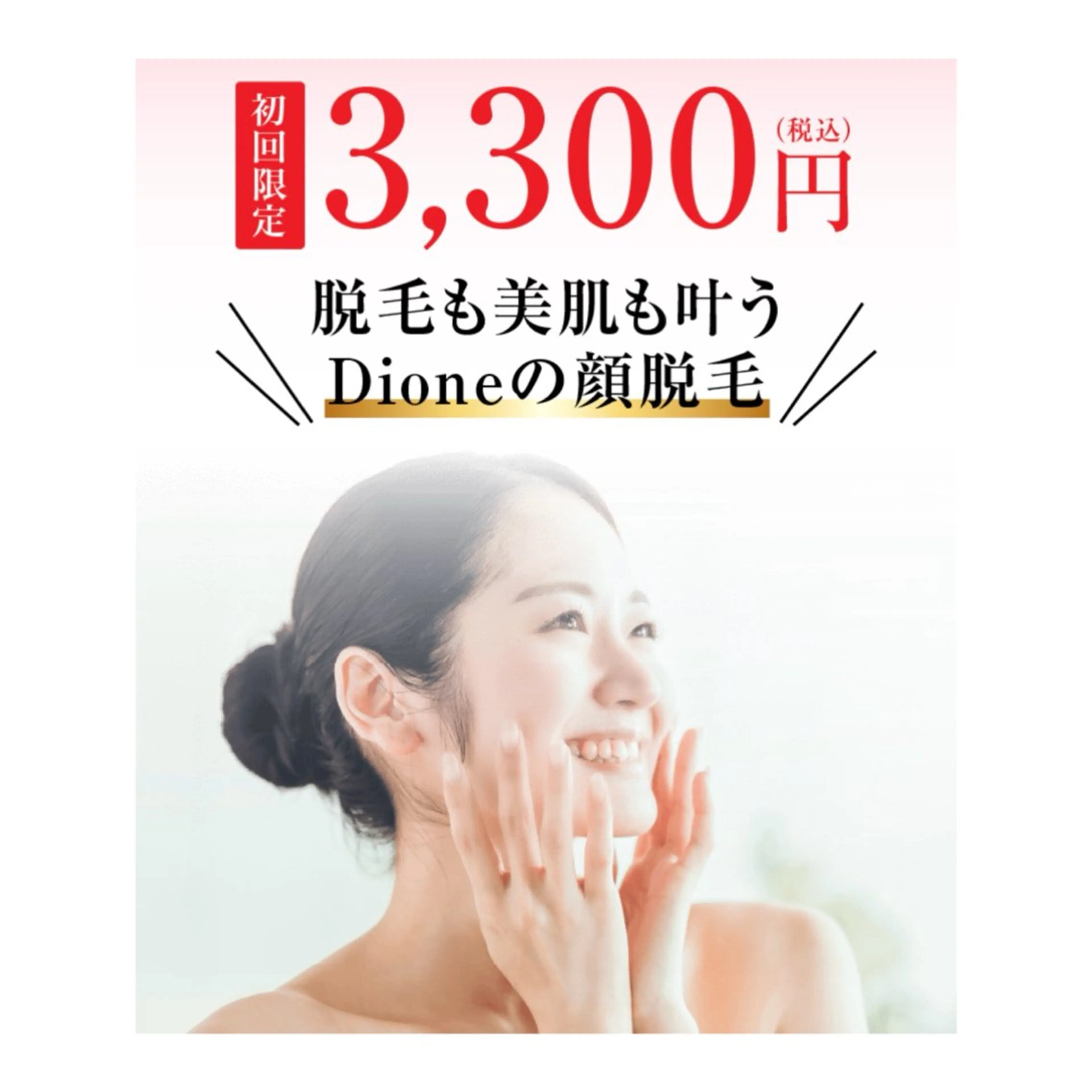 《人気No. 1》Ｄioneオリジナルうるツヤ美顔コラーゲン脱毛の写真