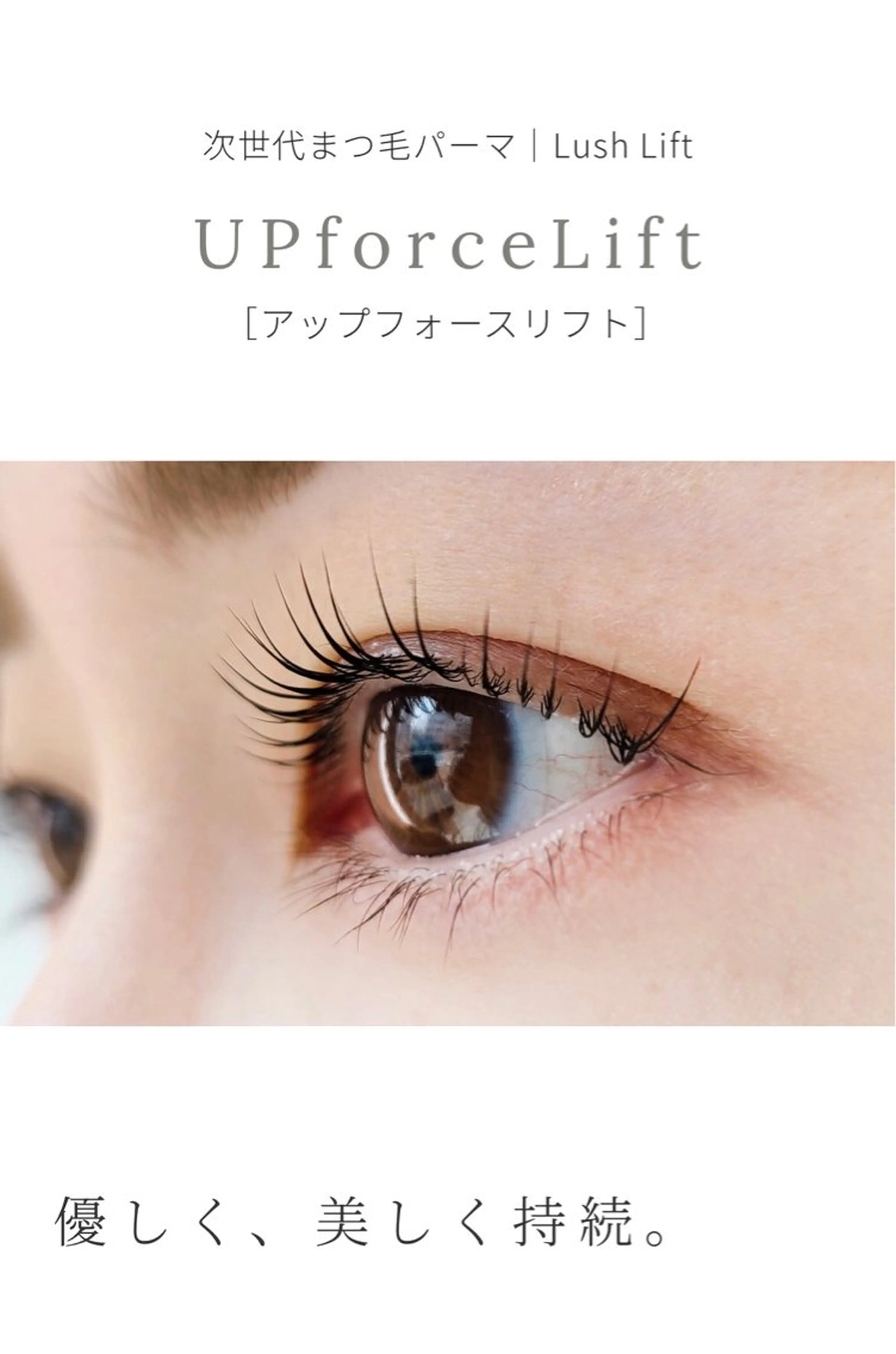 久留米店限定menu👀まつ毛パーマ【ラッシュリフト】の写真