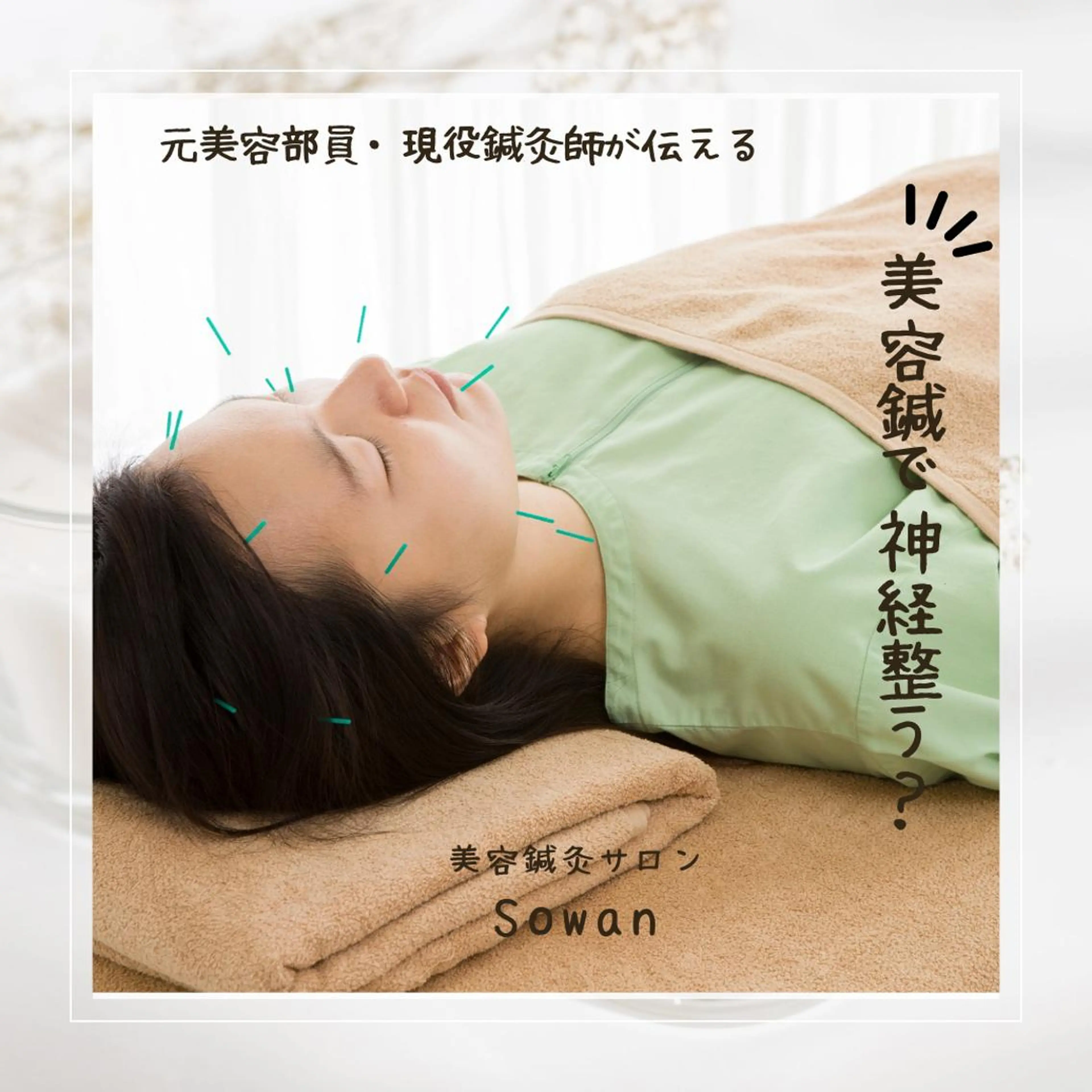 ニキビ特化美容鍼 ×ハーブピーリングのエステ・リラクイメージ