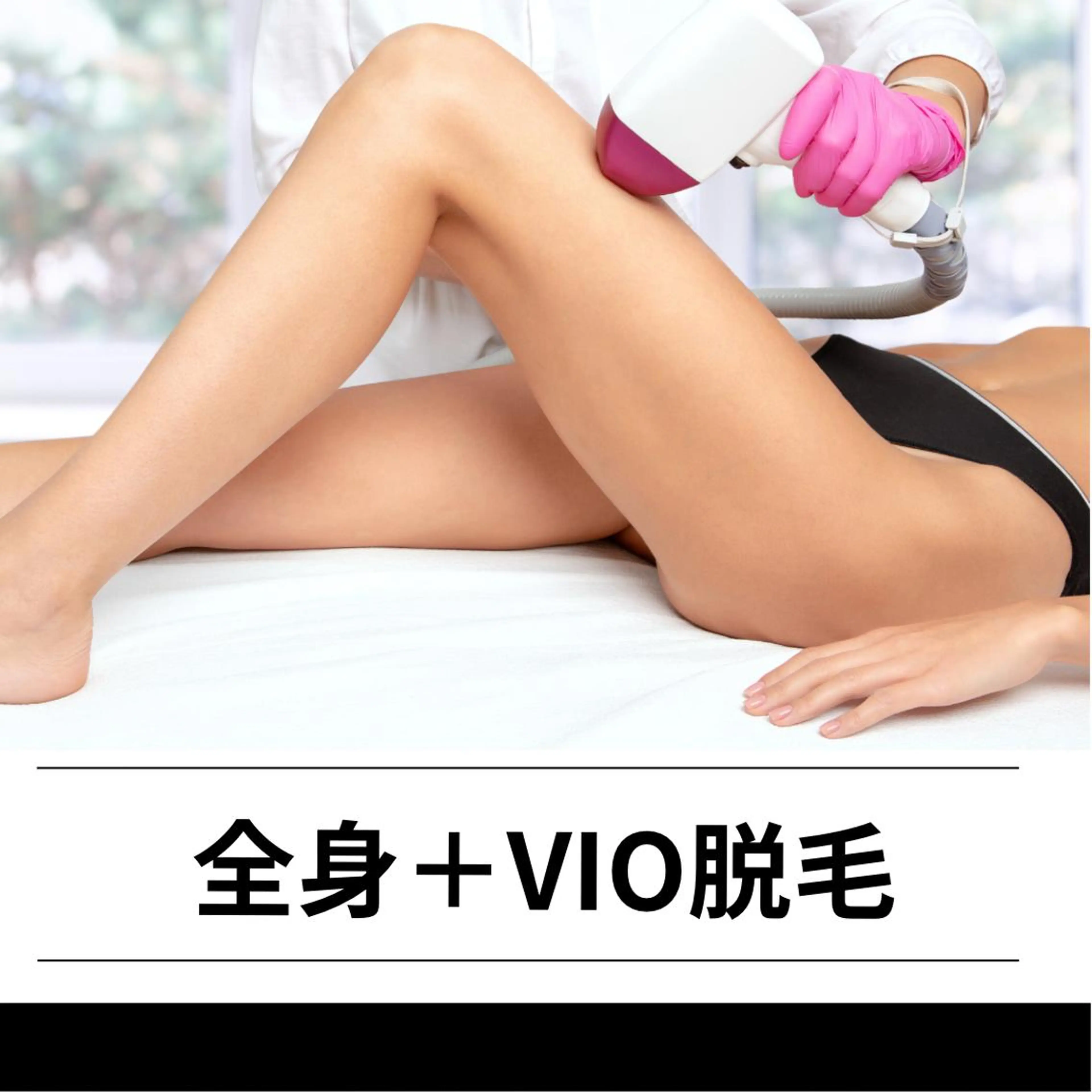 初めての脱毛人気No.2💜全身「VIO込」2回まで格安 ￥15800→7700円の写真