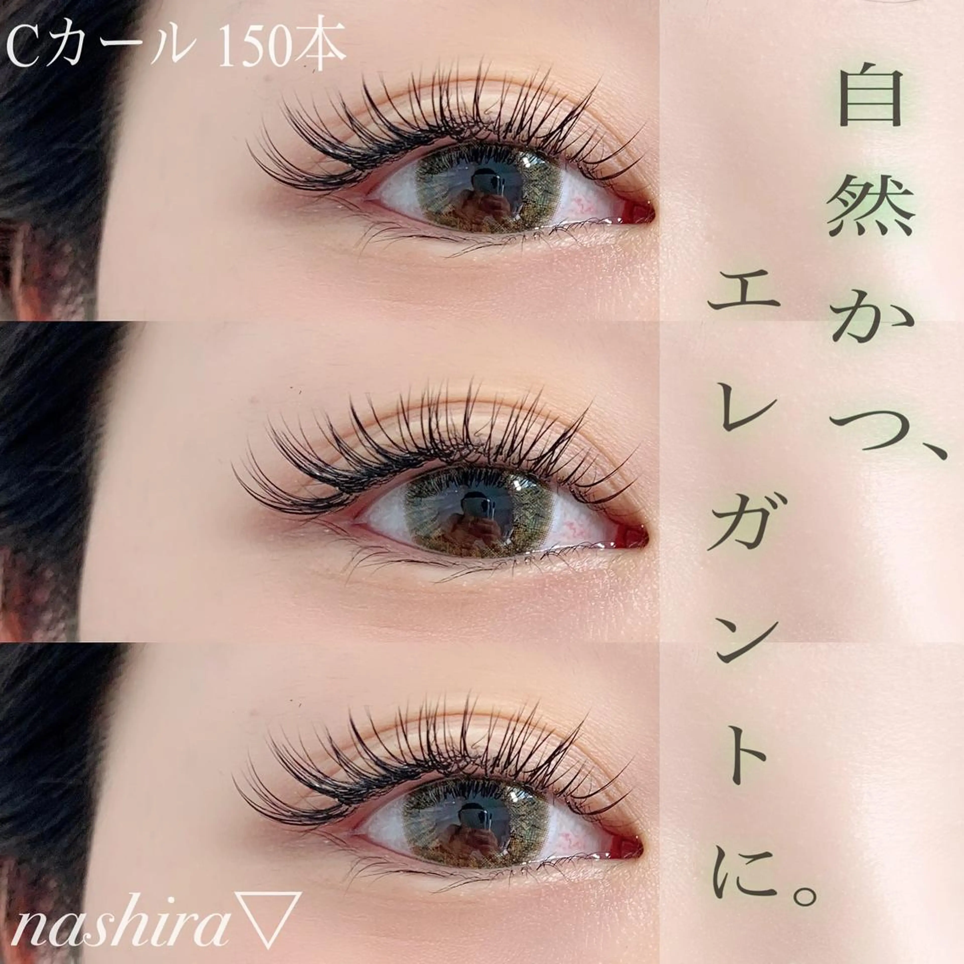 マツエク・マツパ Cカール ナチュラル マツエク nashira -ナシラ- 恵比寿のマツエク・マツパデザイン